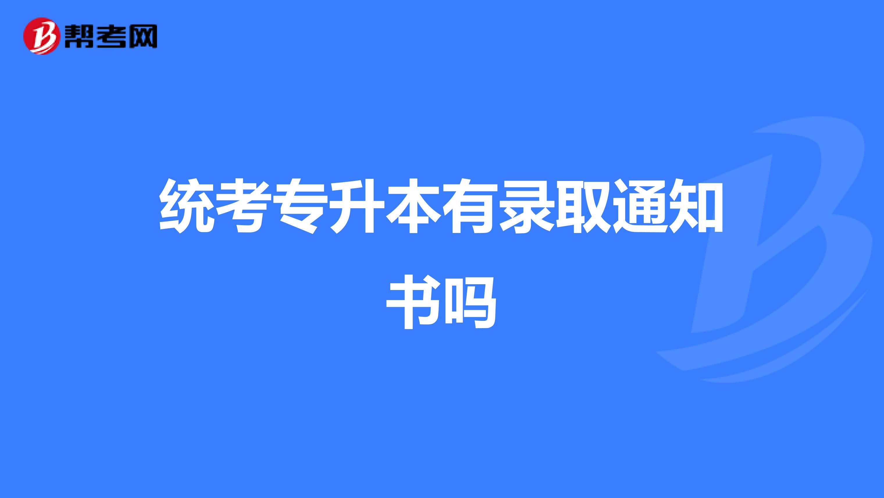 统考专升本有录取通知书吗