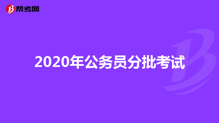 2020年公务员分批考试