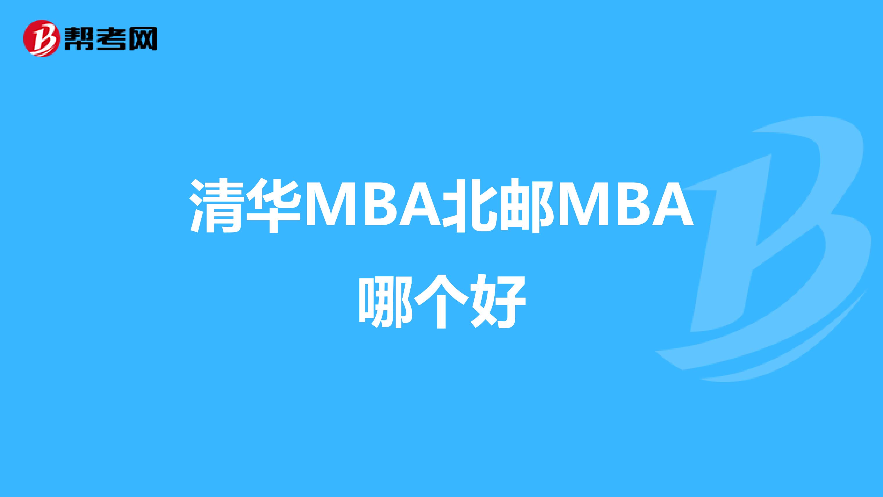 清华MBA北邮MBA哪个好