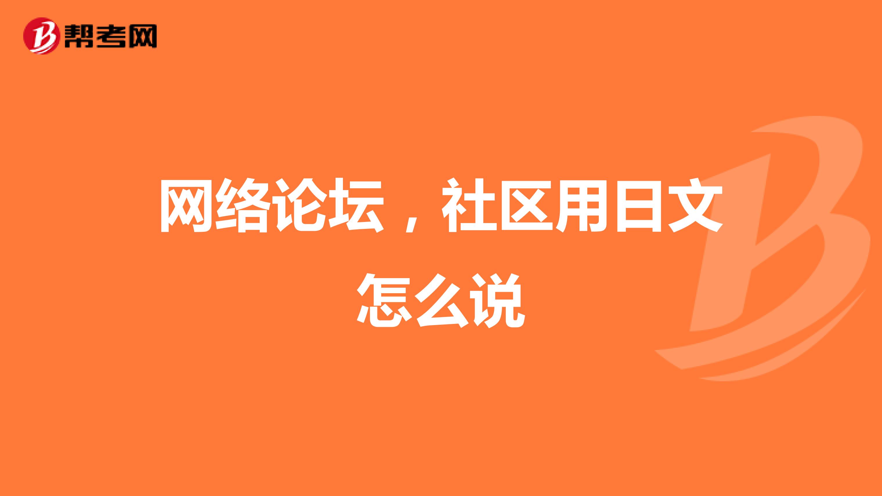 网络论坛，社区用日文怎么说