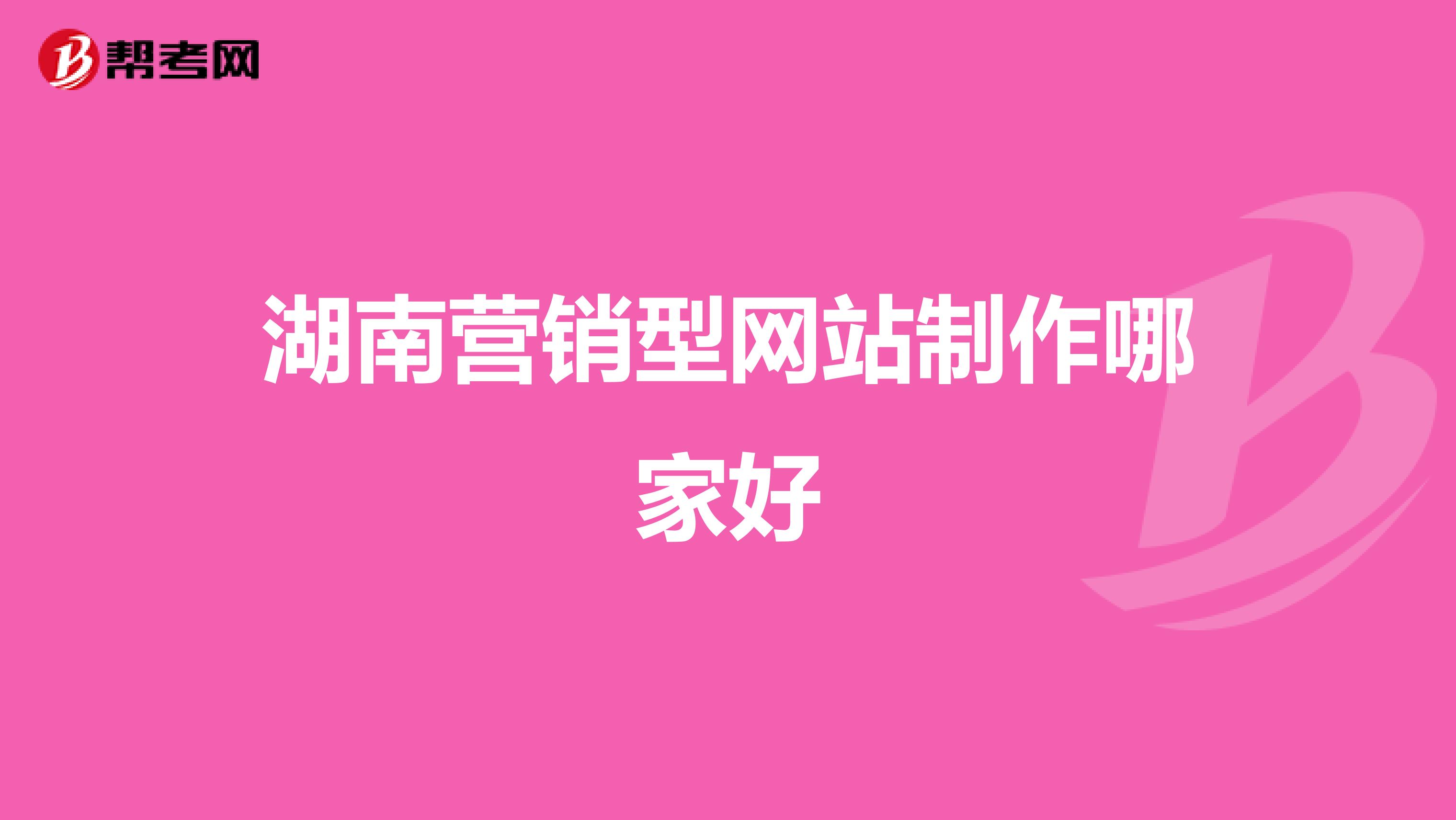 湖南营销型网站制作哪家好