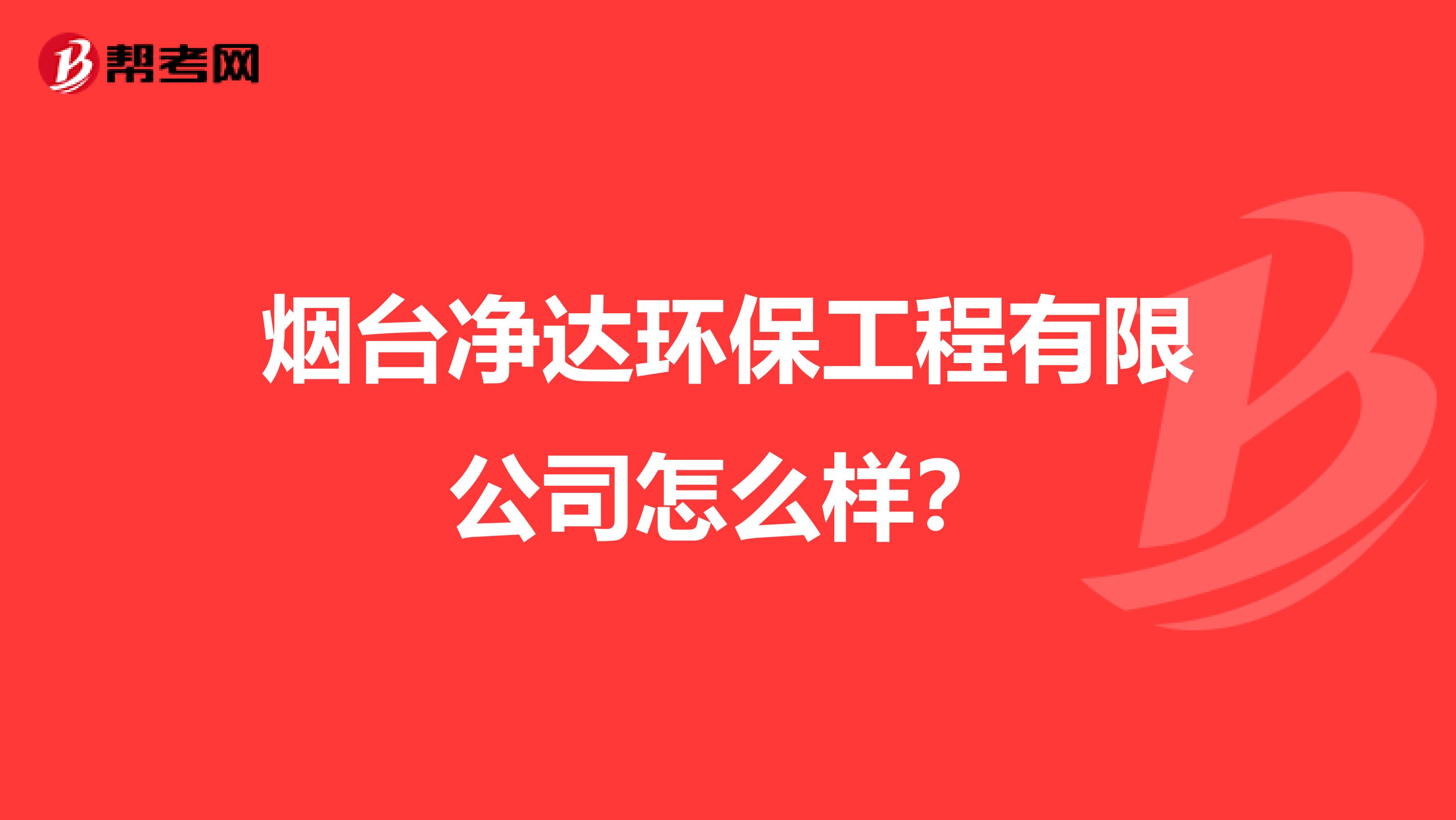 烟台净达环保工程有限公司怎么样？