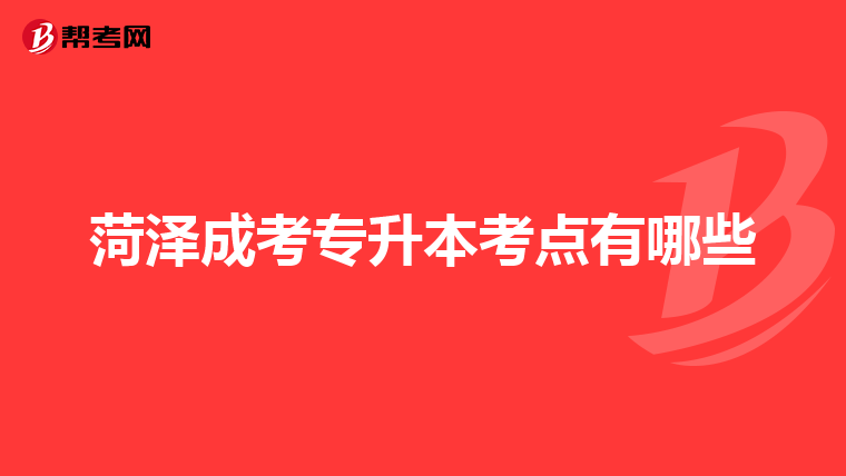 菏泽成考专升本考点有哪些