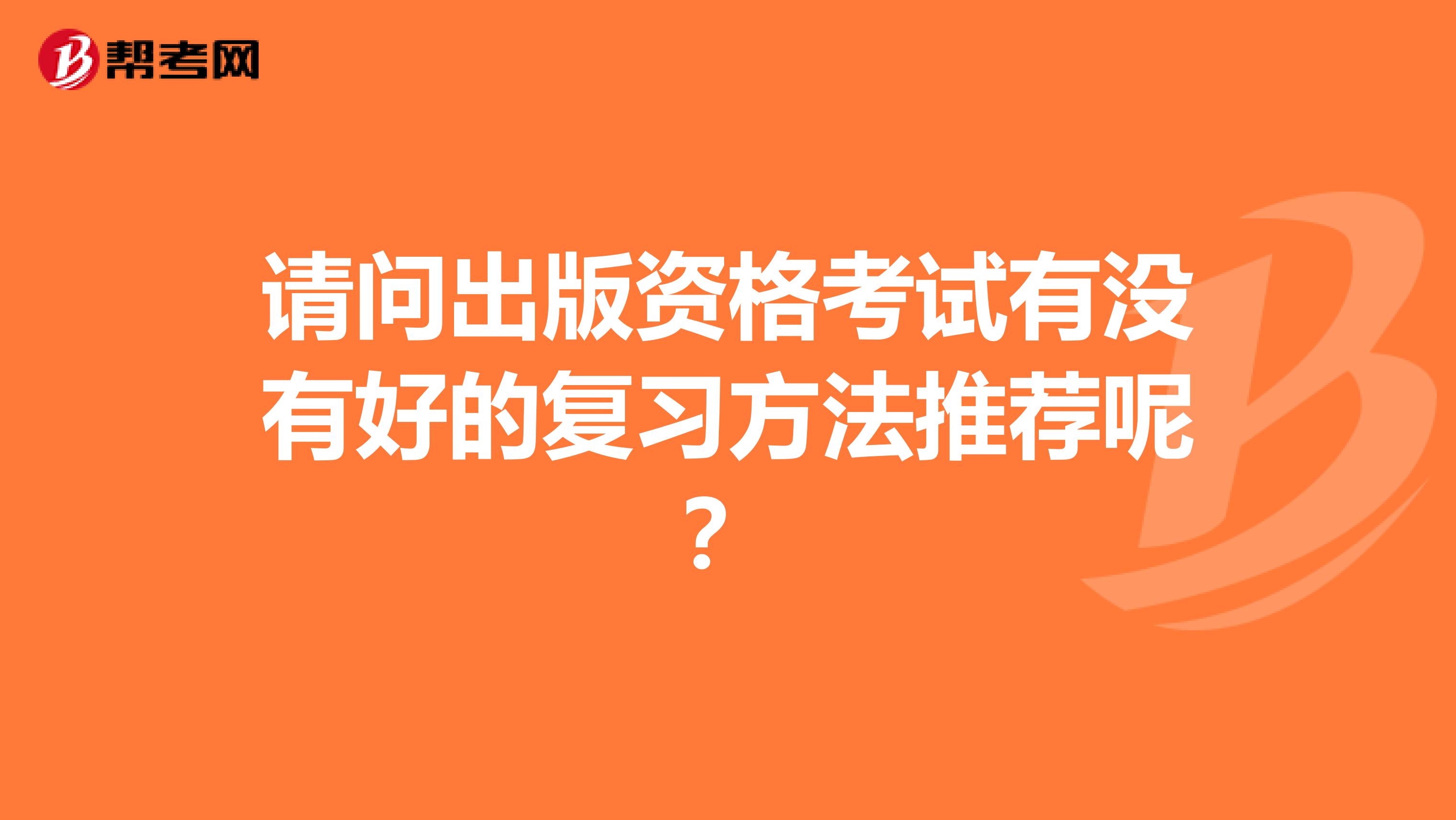 请问出版资格考试有没有好的复习方法推荐呢?