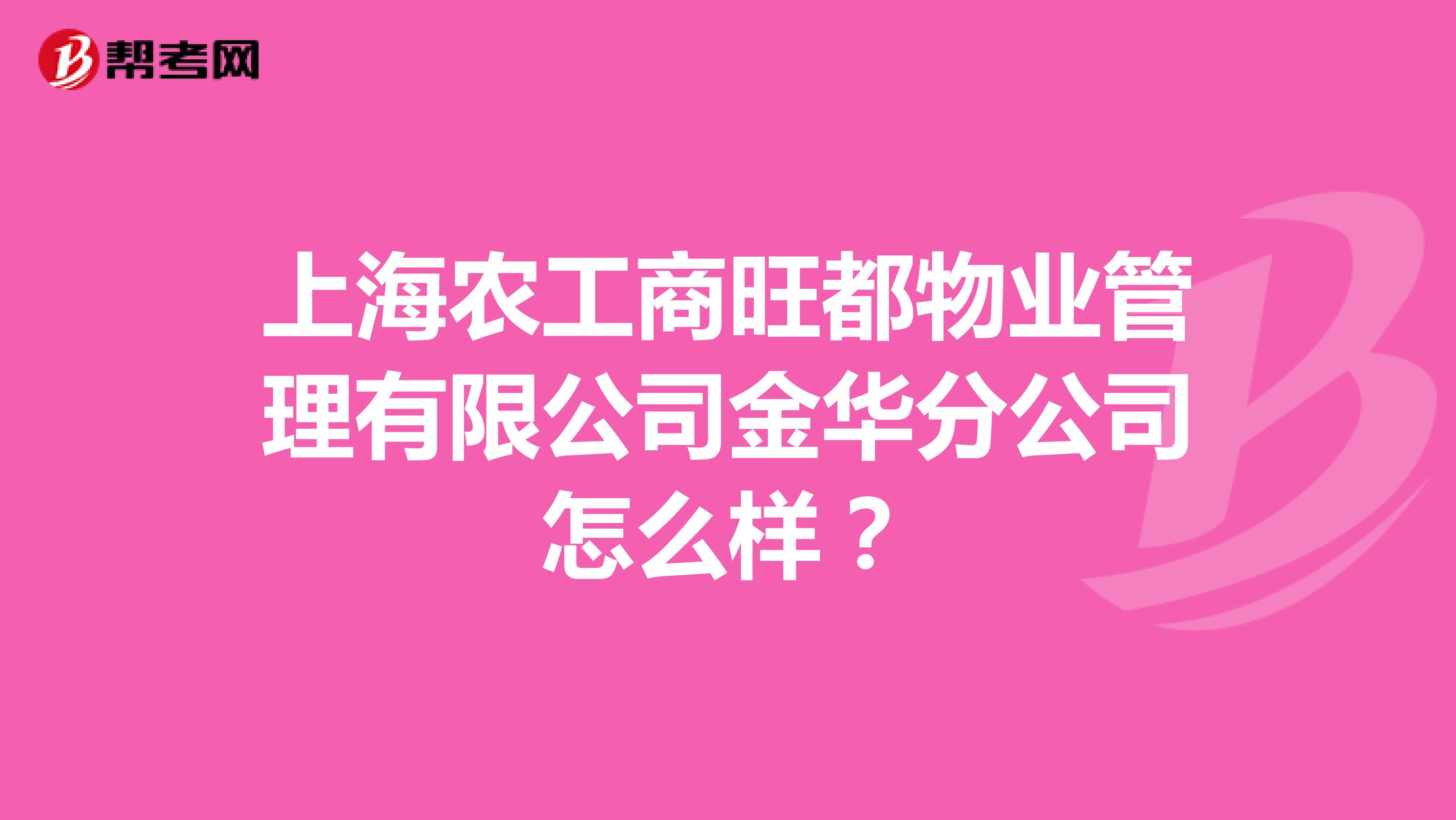 上海农工商旺都物业管理有限公司金华分公司怎么样？