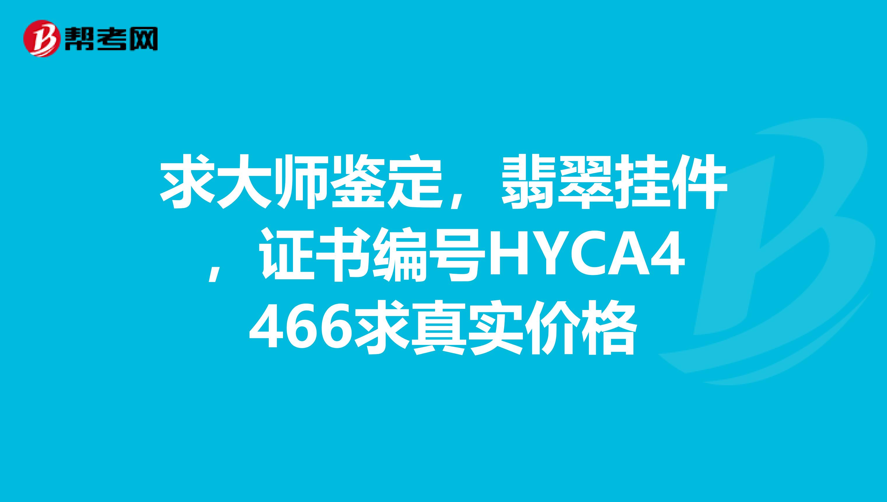求大师鉴定,翡翠挂件,证书编号HYCA4466求真实价格
