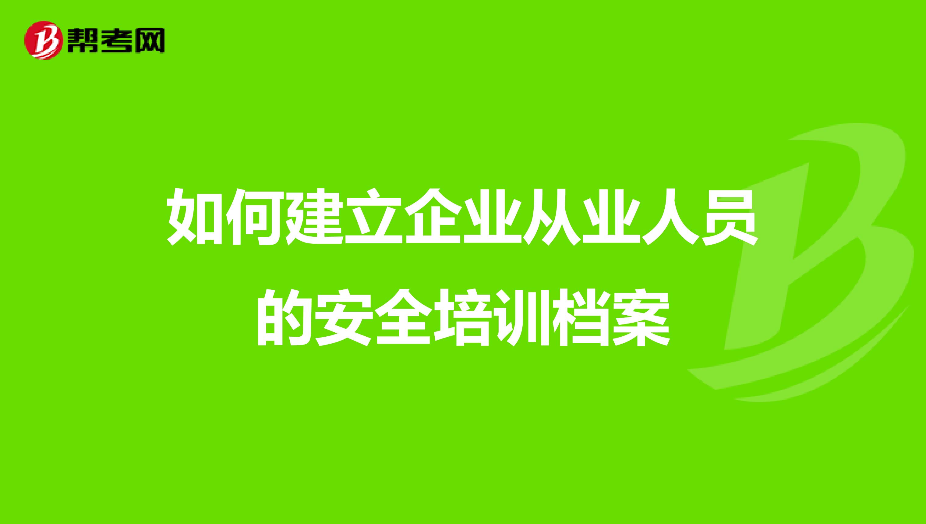 如何建立企业从业人员的安全培训档案