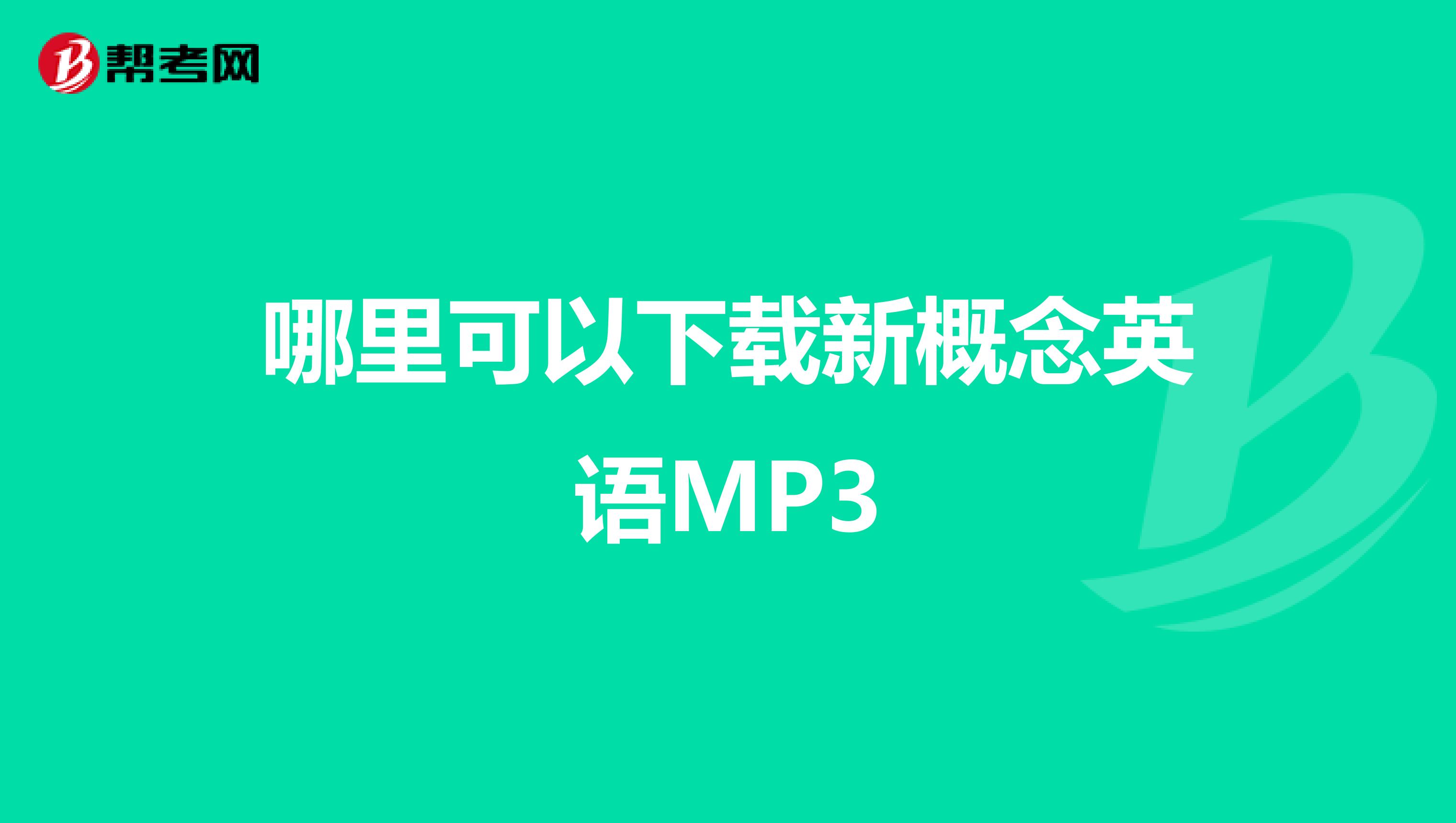 哪里可以下载新概念英语MP3
