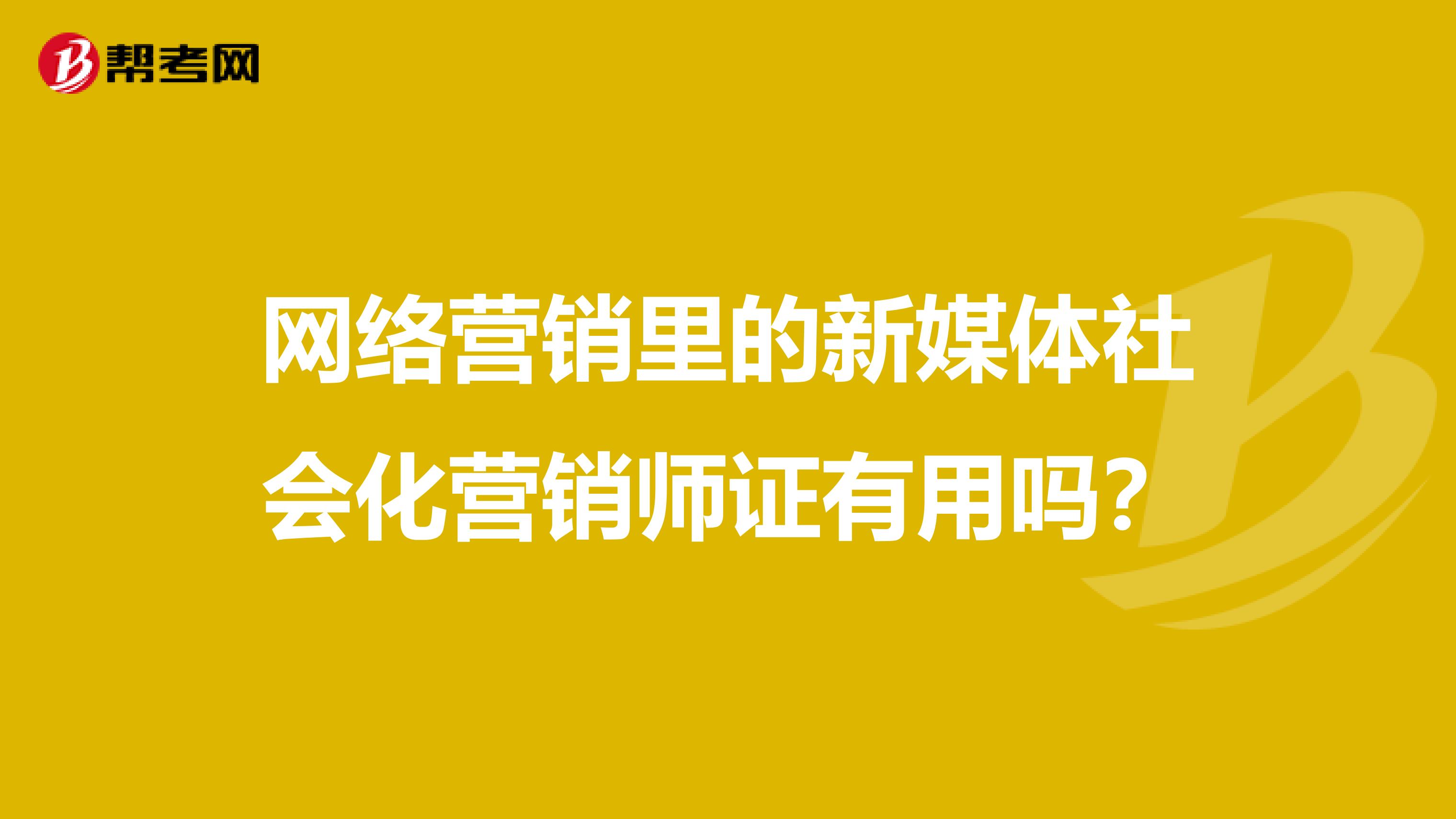 网络营销里的新媒体社会化营销师证有用吗？