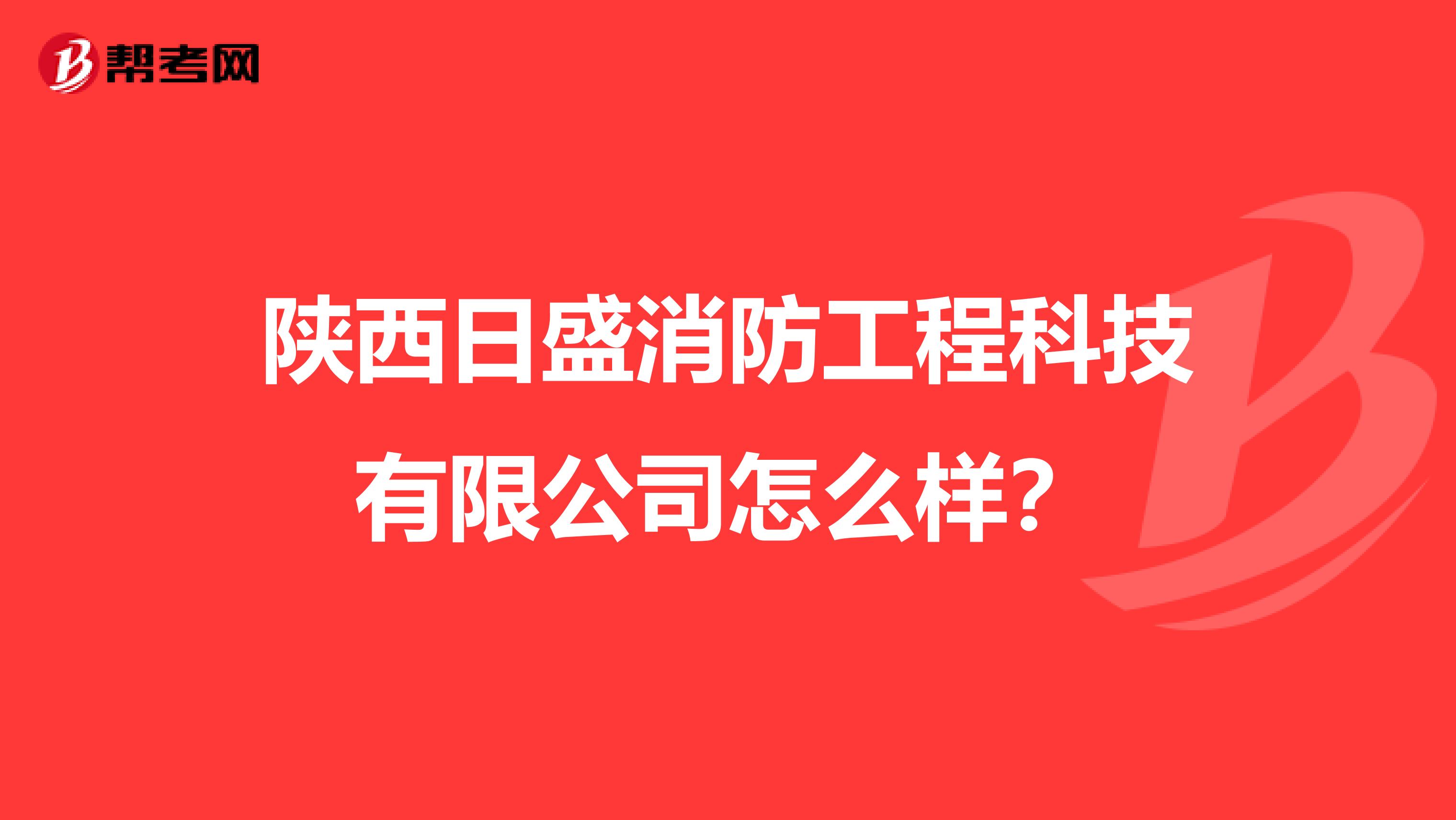 陕西日盛消防工程科技有限公司怎么样?