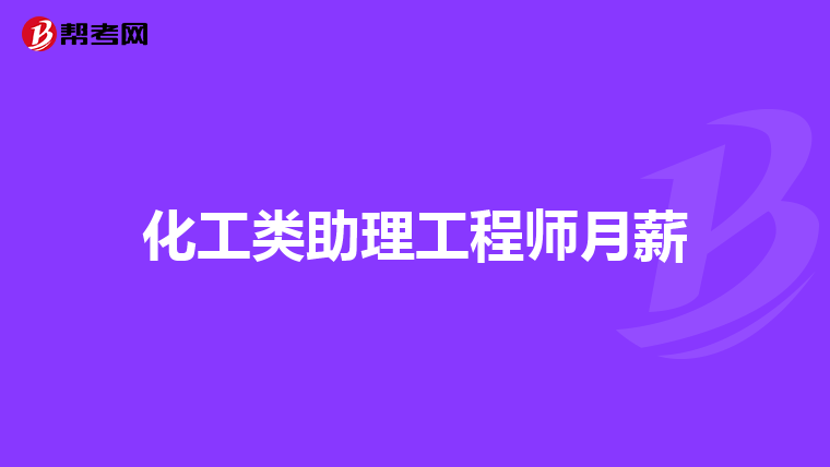 化工类助理工程师月薪