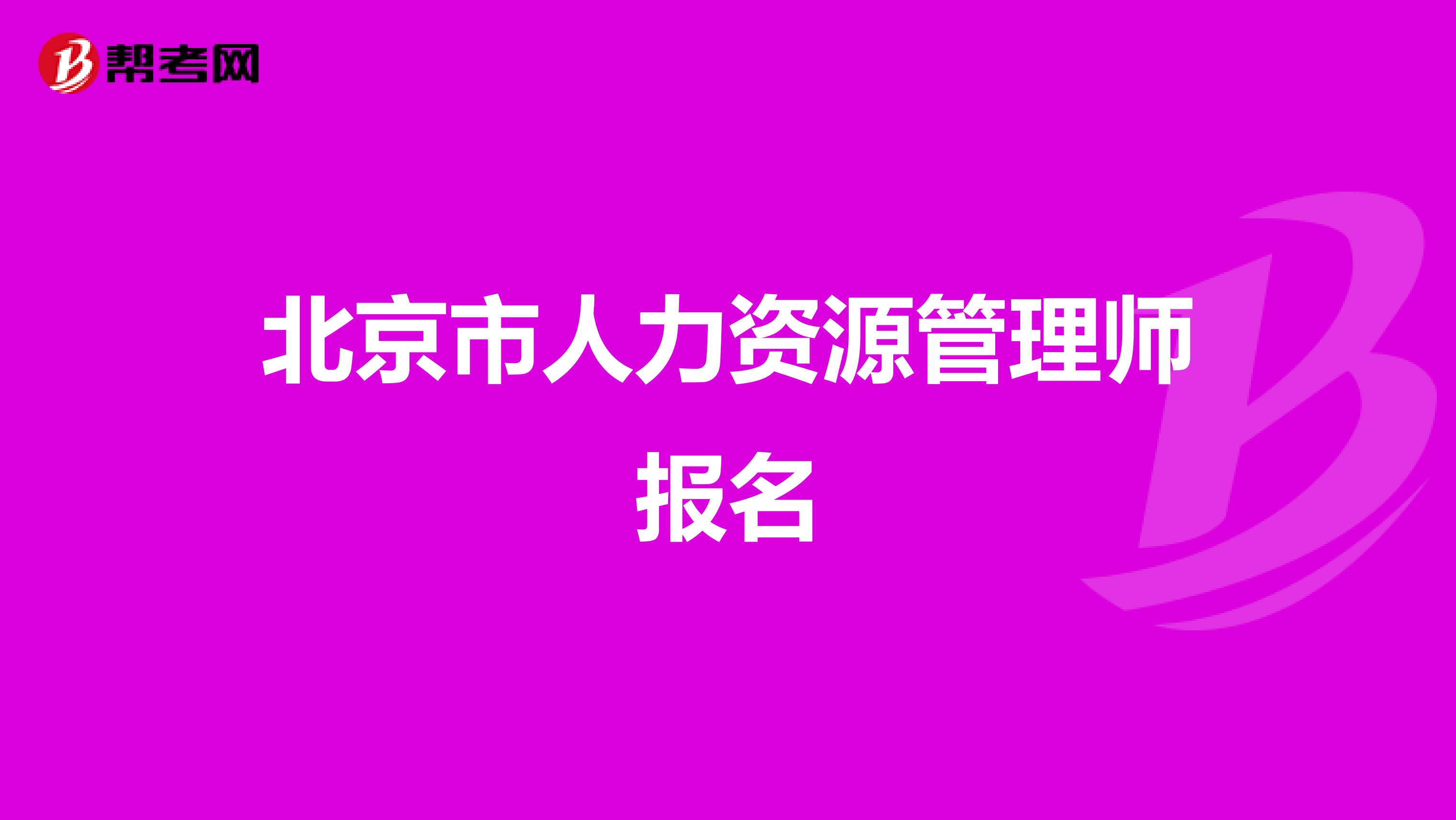 北京市人力资源管理师报名