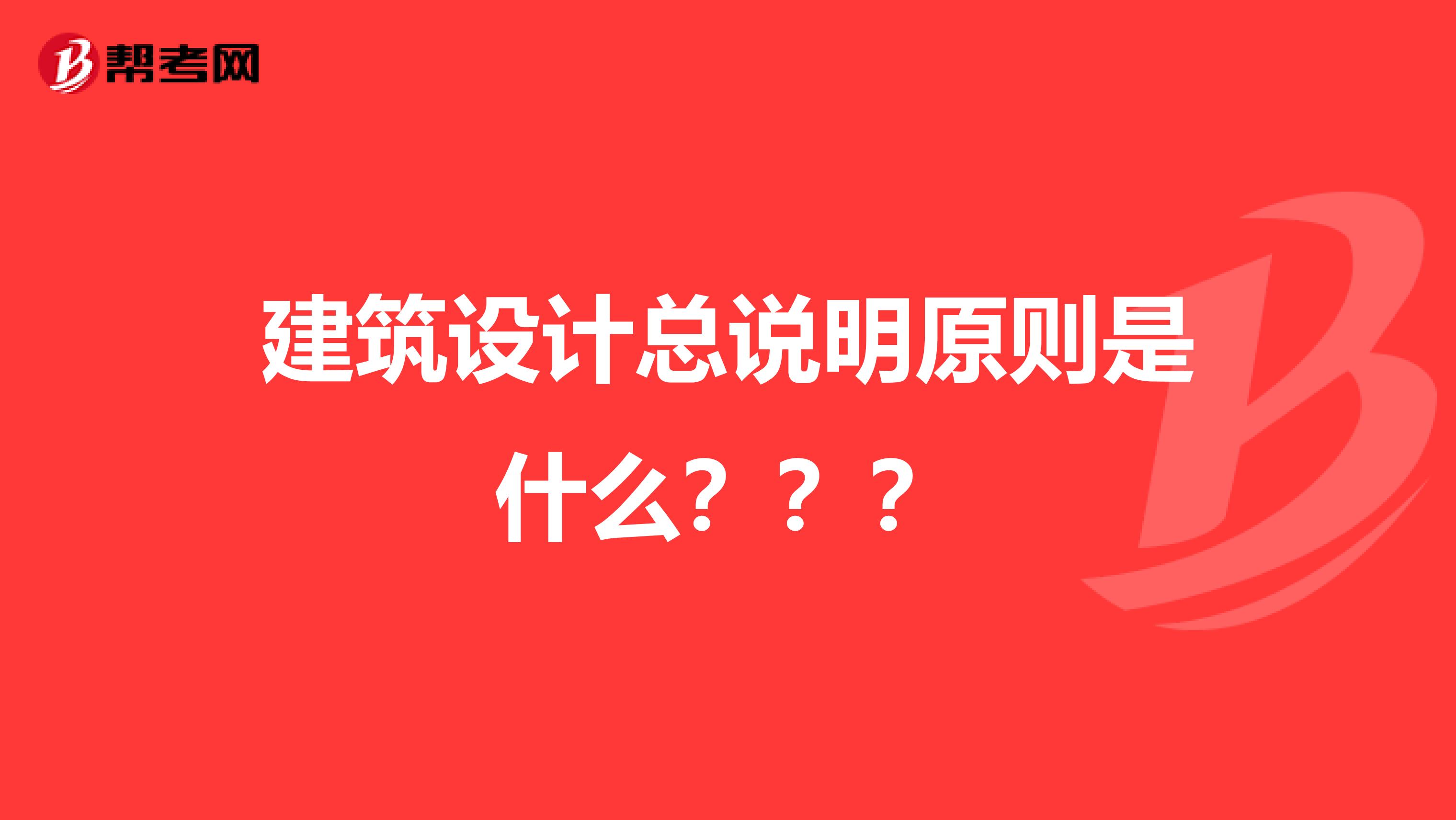建筑设计总说明原则是什么???