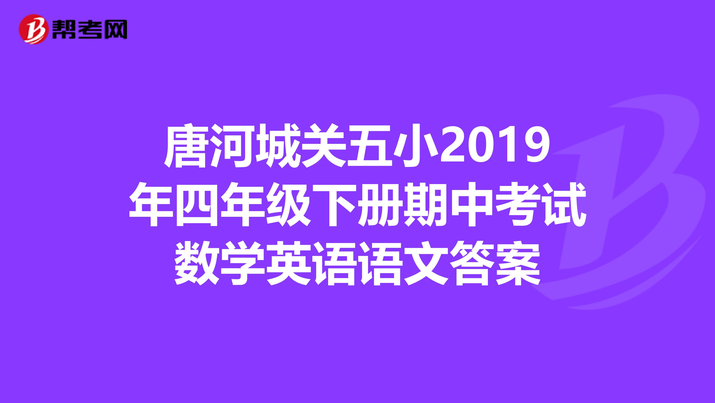 唐河城关五小2019年四年级下册期中考试数学英语语文答案