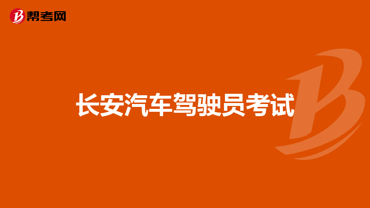 长安汽车驾驶员考试