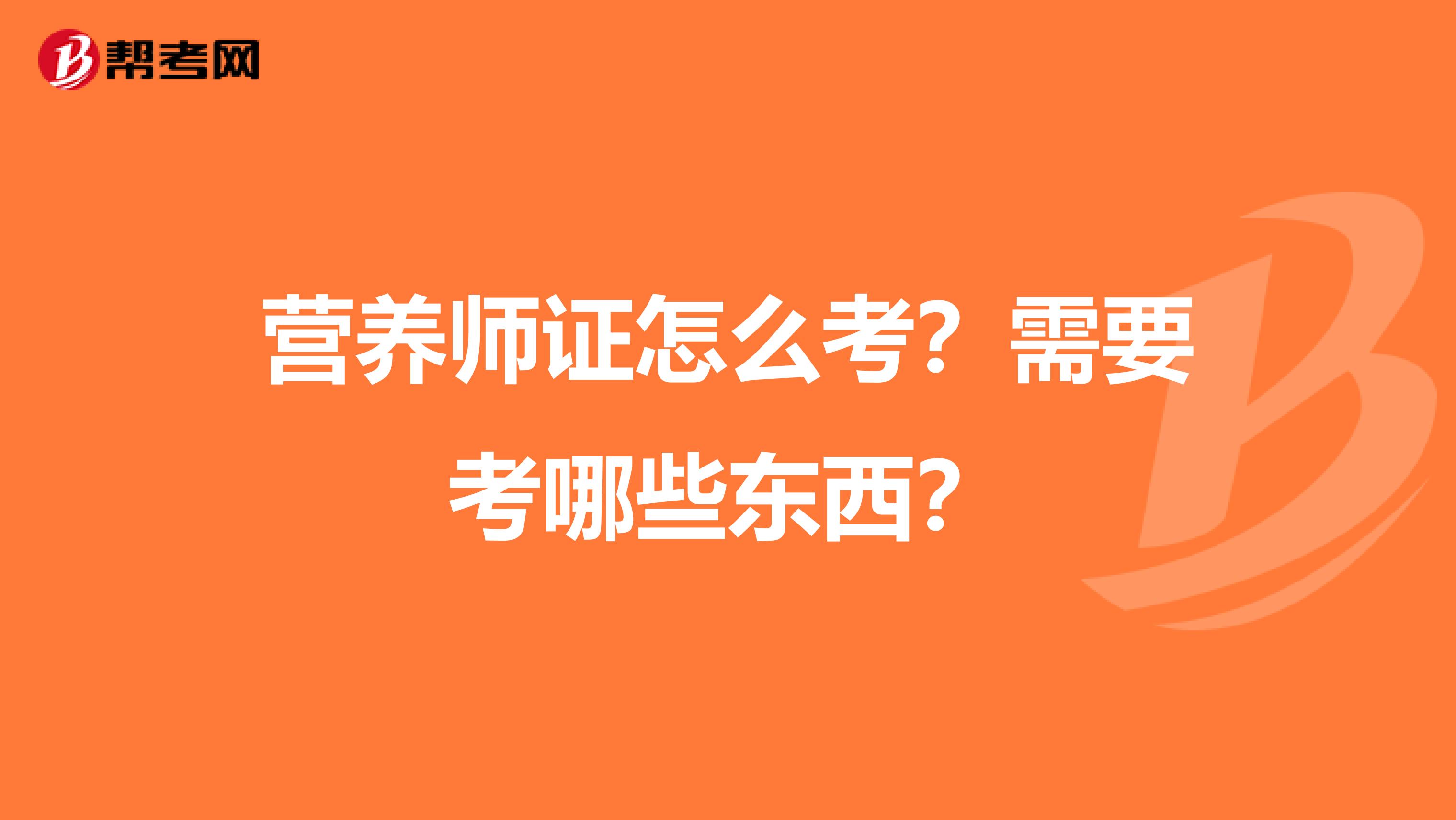 营养师证怎么考？需要考哪些东西？