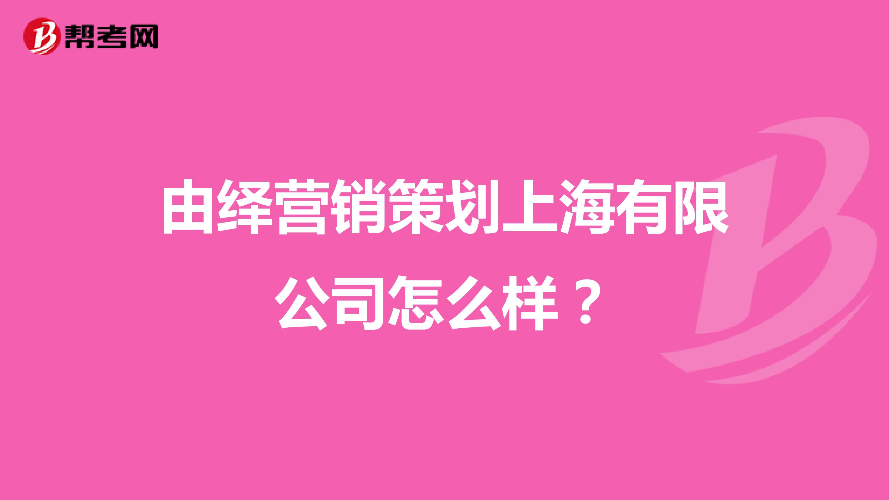由绎营销策划上海有限公司怎么样？