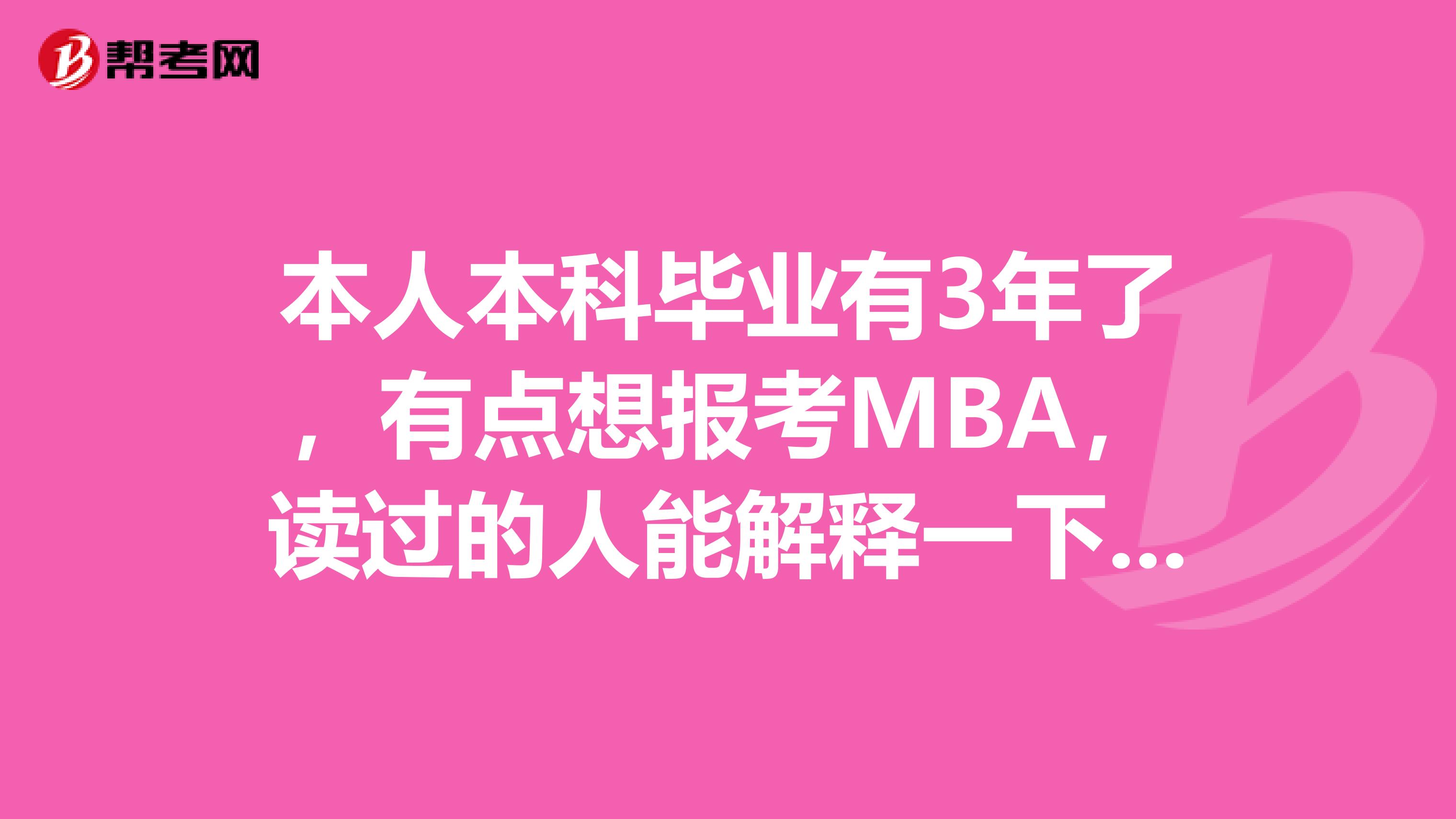 本人本科毕业有3年了，有点想报考MBA，读过的人能解释一下读后怎么样呢，效果好吗？