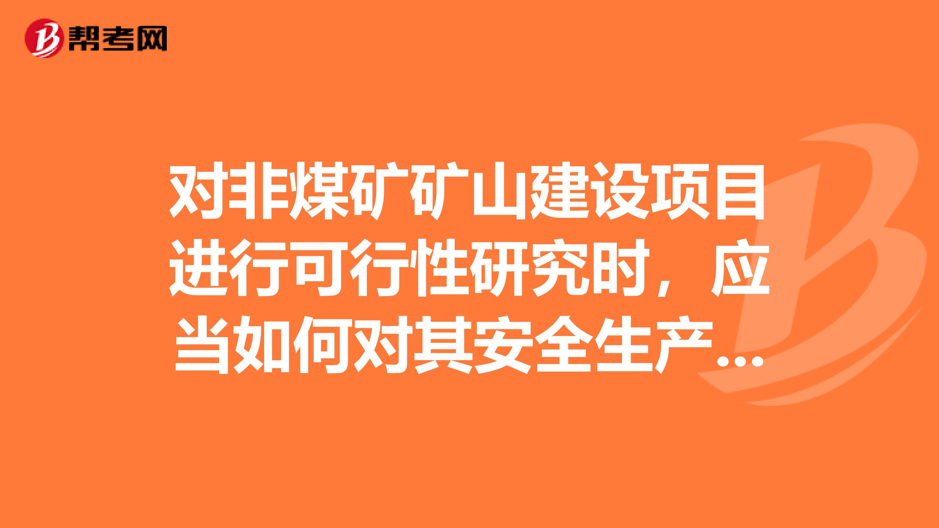 对非煤矿矿山建设项目进行可行性研究时,应当如何对其安全生产条件进行论证和安全预评价?