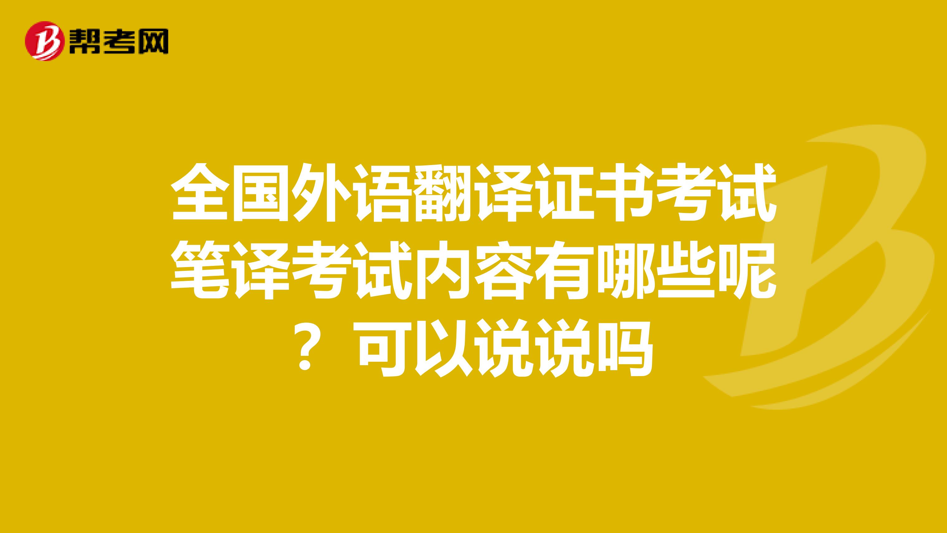 全國外語翻譯證書考試筆譯考試內容有哪些呢？可以說說嗎