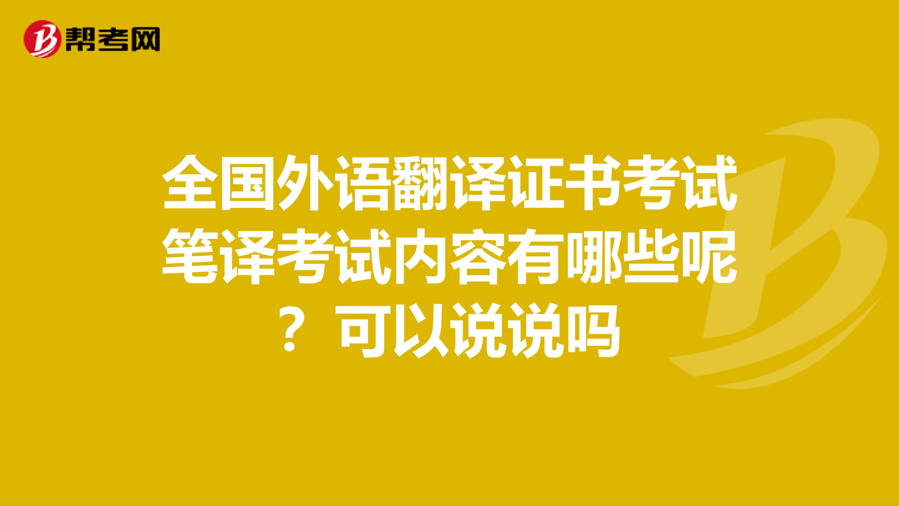 全国外语翻译证书考试笔译考试内容有哪些呢？可以说说吗