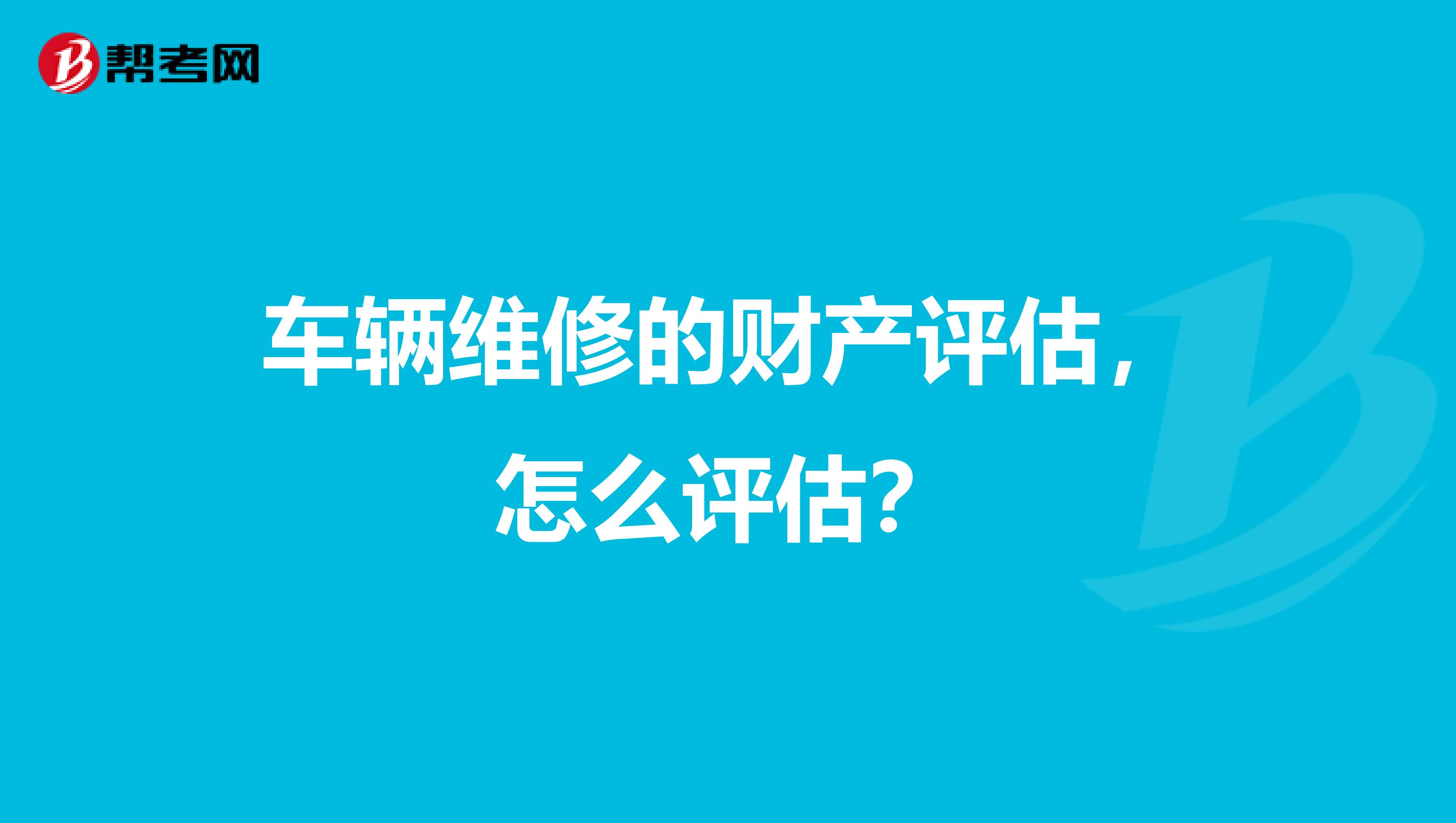 车辆维修的财产评估，怎么评估？