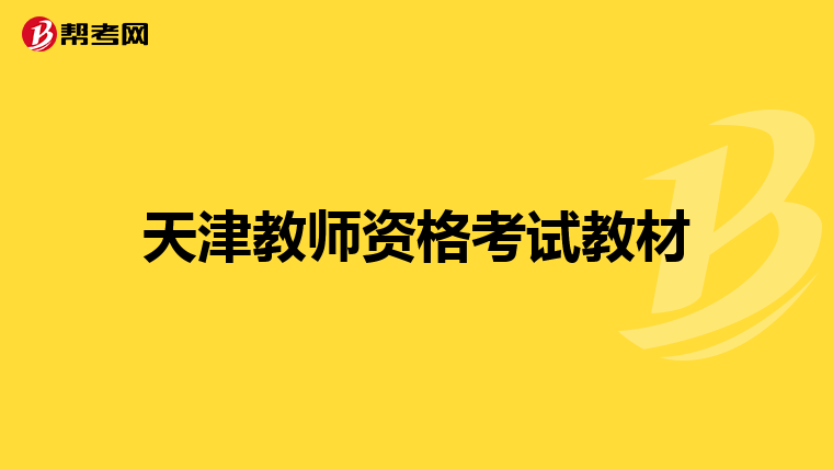 天津教师资格考试教材
