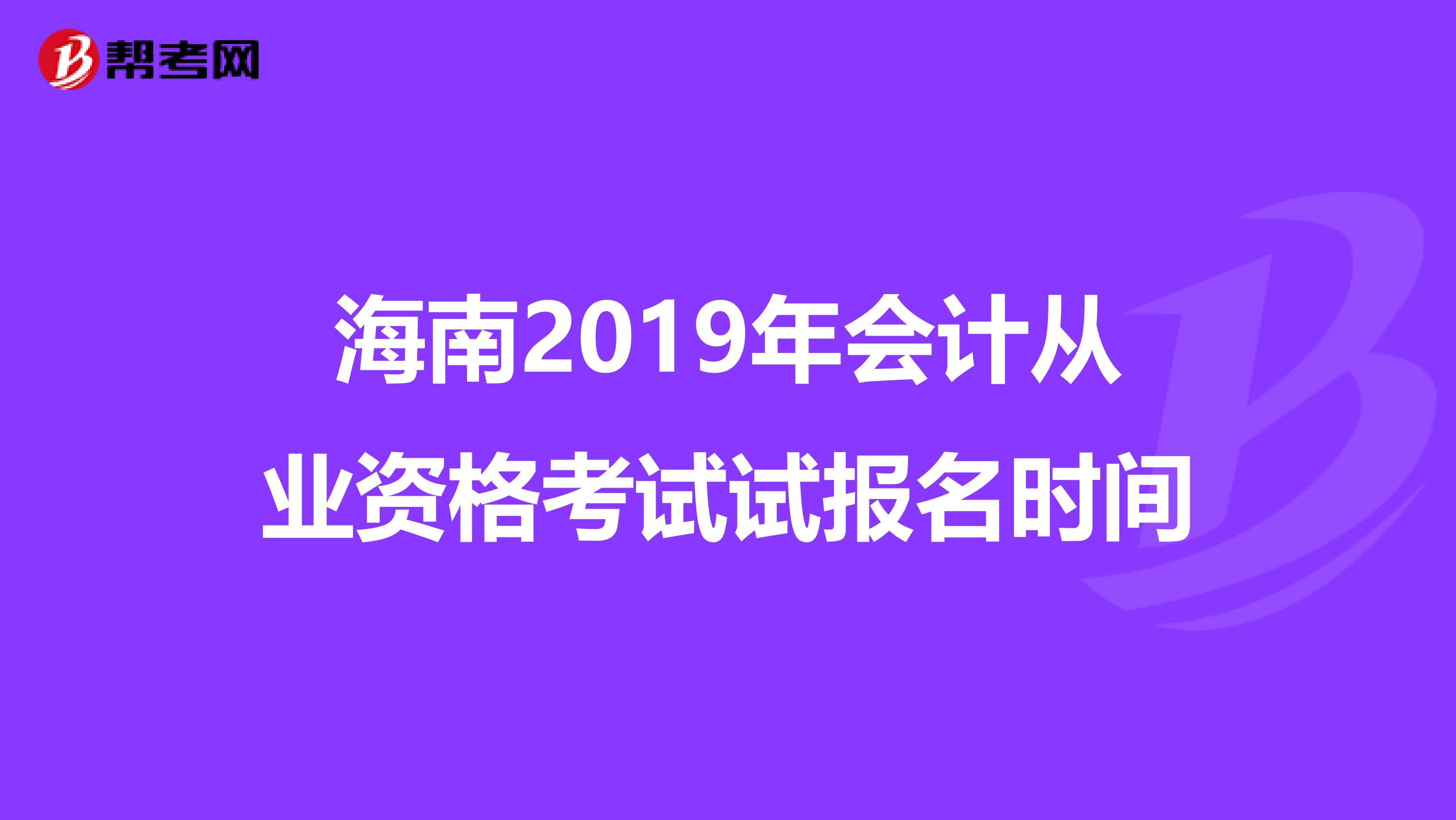 海南2019年會(huì)計(jì)從業(yè)資格考試試報(bào)名時(shí)間