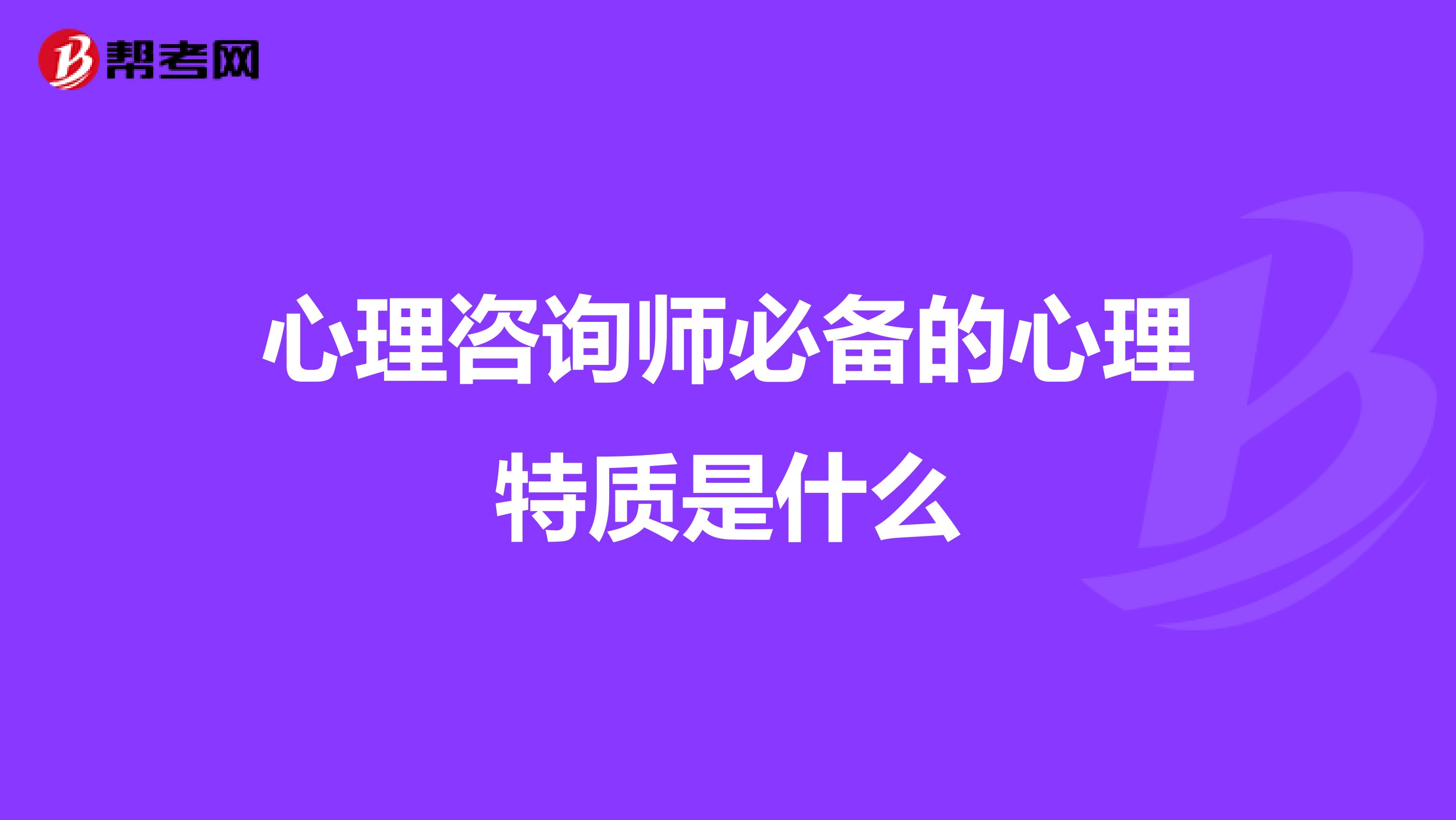 心理咨询师必备的心理特质是什么