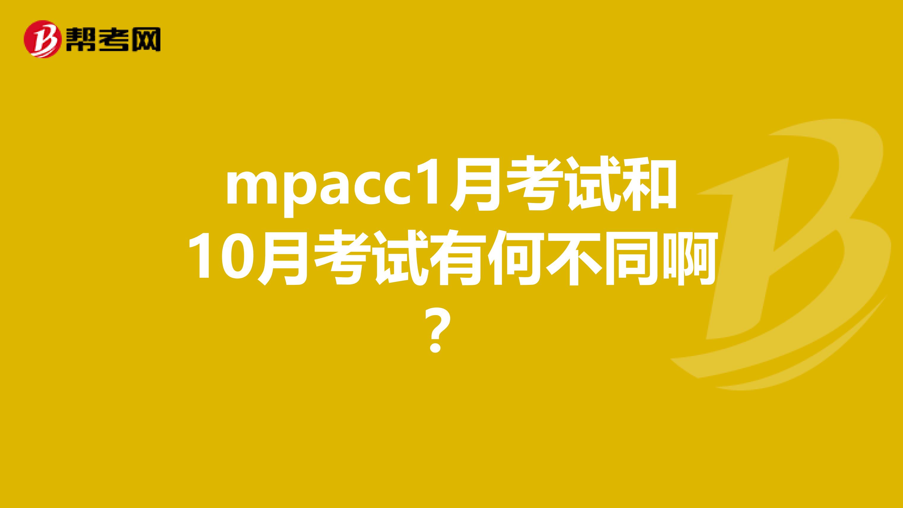 mpacc1月考试和10月考试有何不同啊？