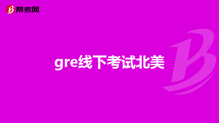 gre线下考试北美