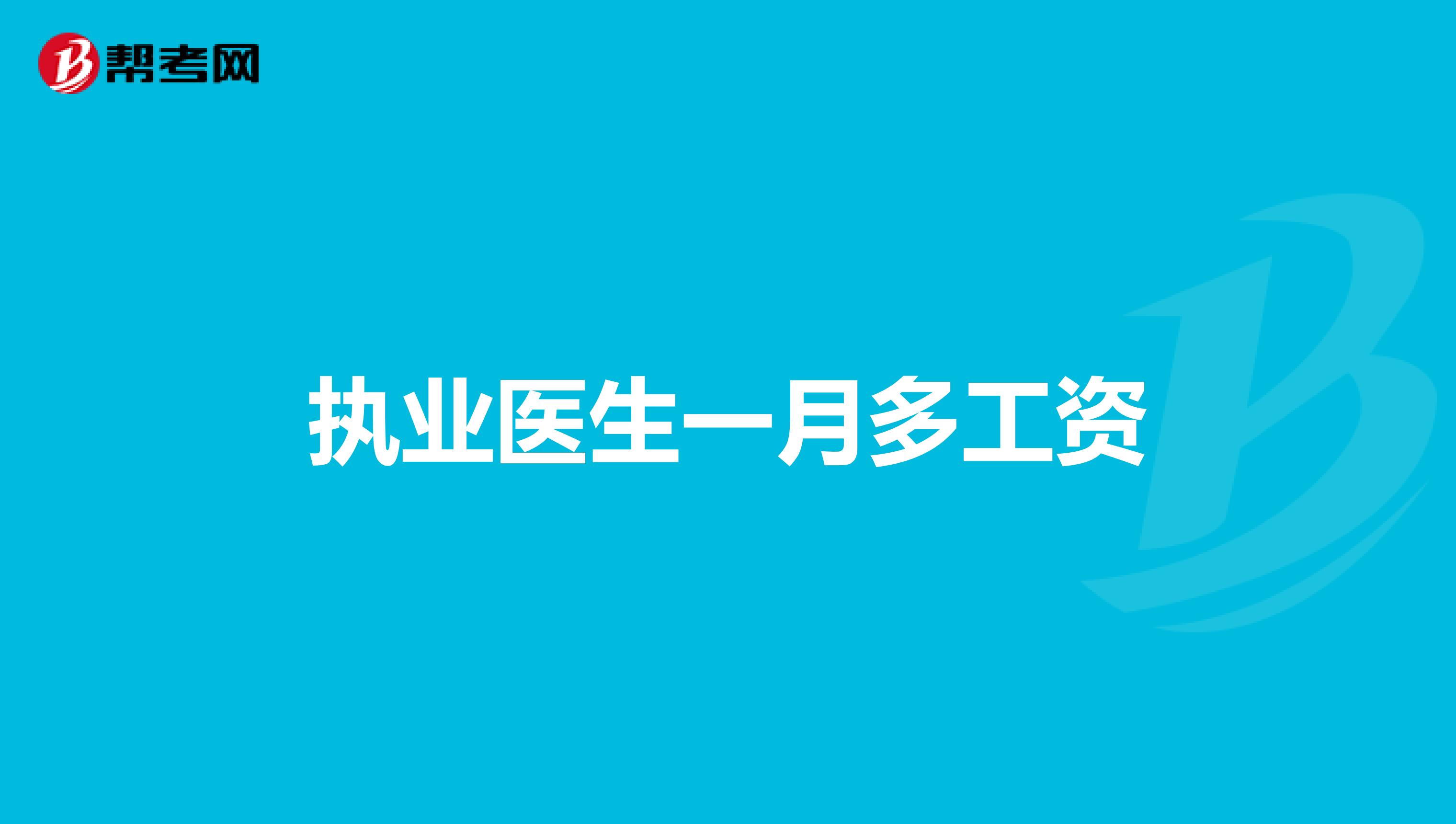 执业医生一月多工资