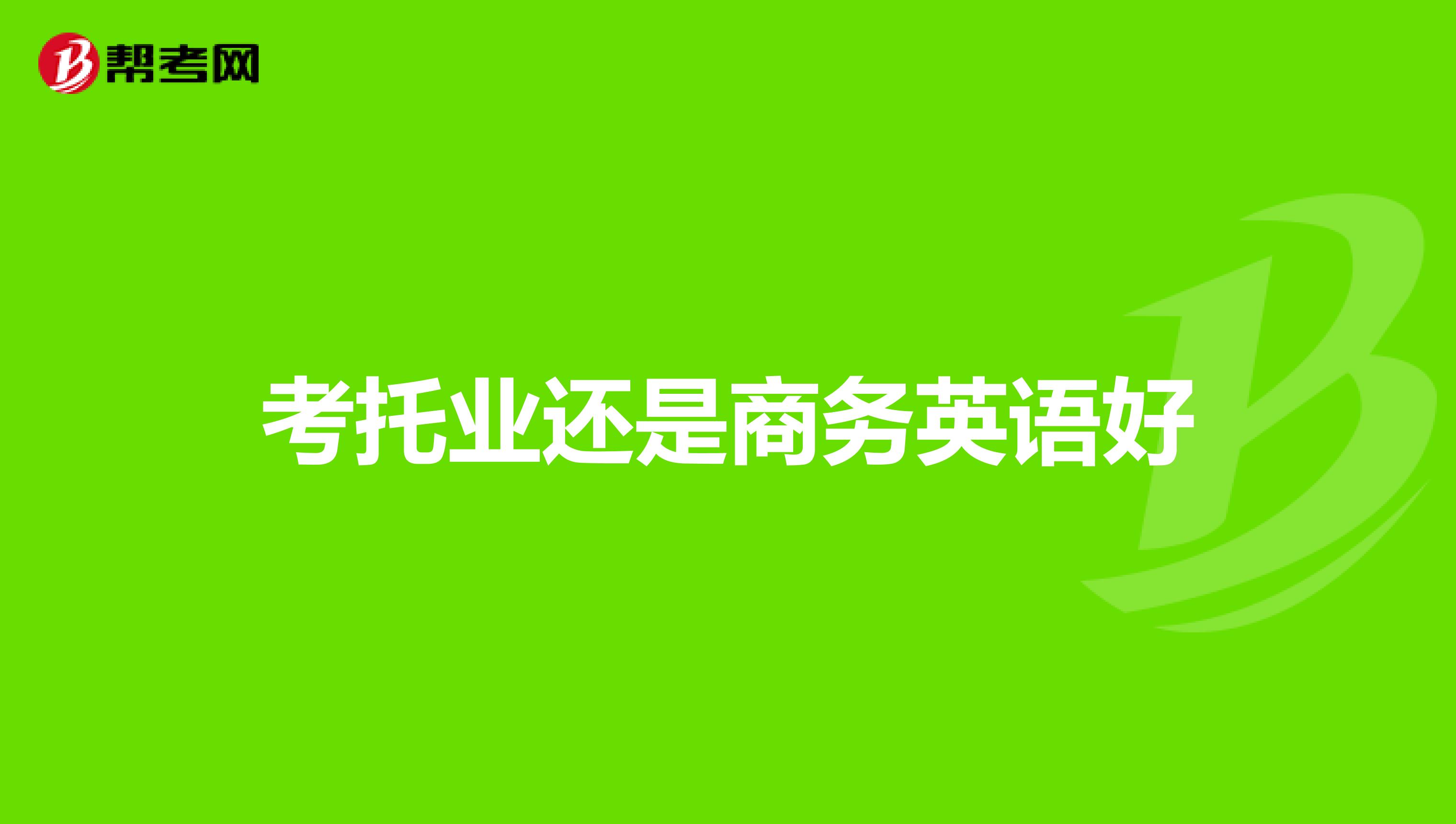 考托业还是商务英语好