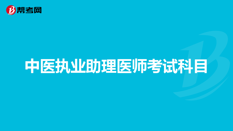 中医执业助理医师考试科目