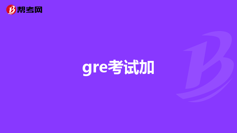 gre考试加