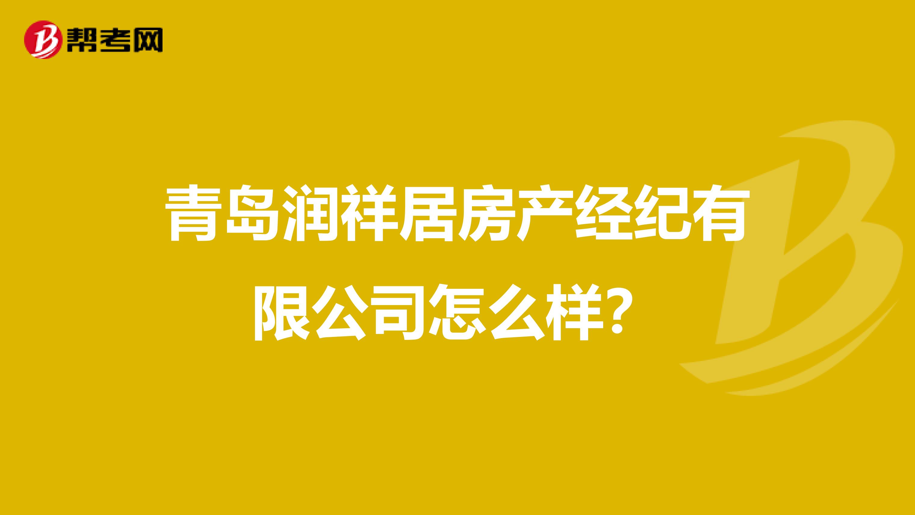 青岛润祥居房产经纪有限公司怎么样？