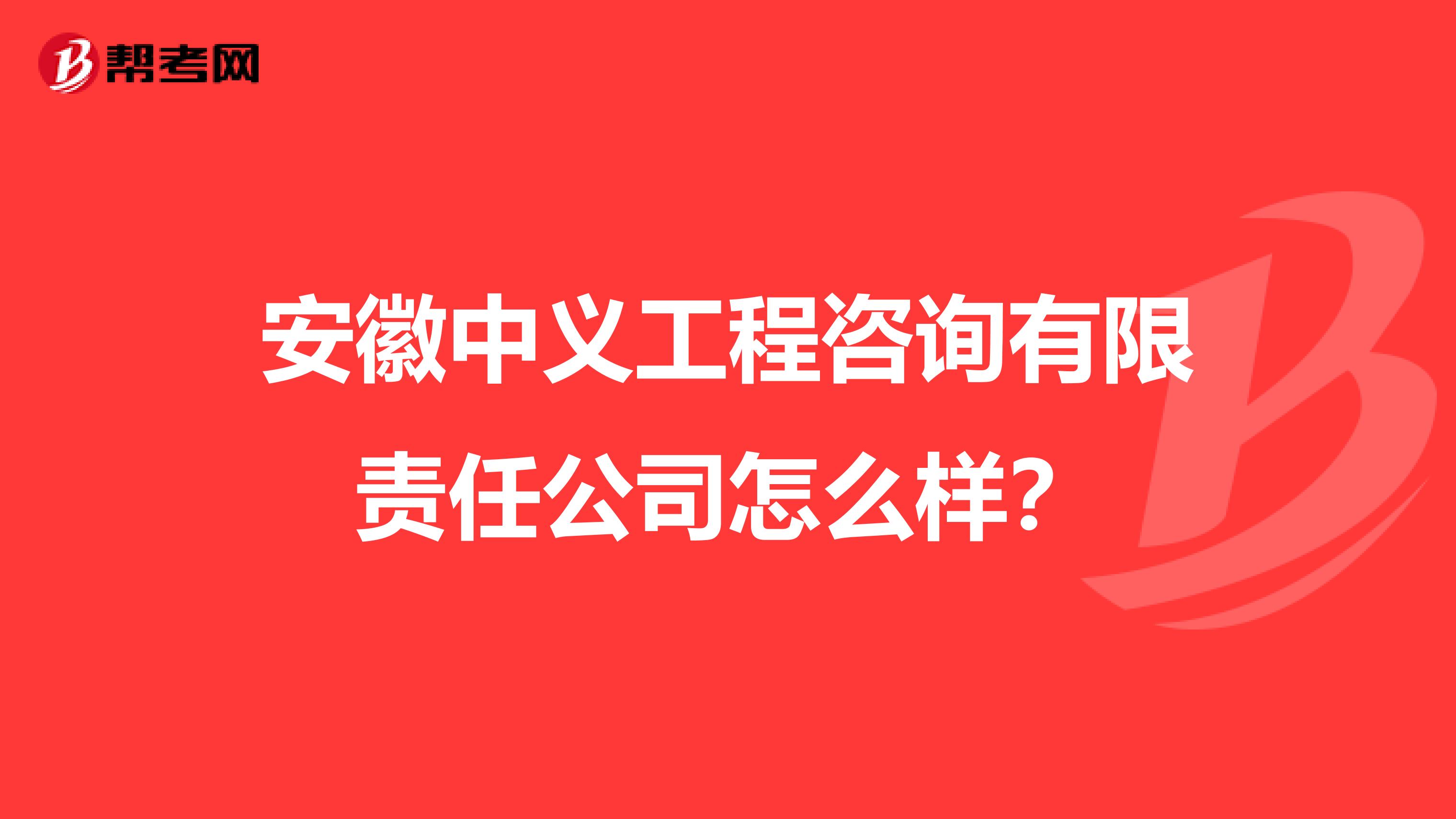 安徽中义工程咨询有限责任公司怎么样？