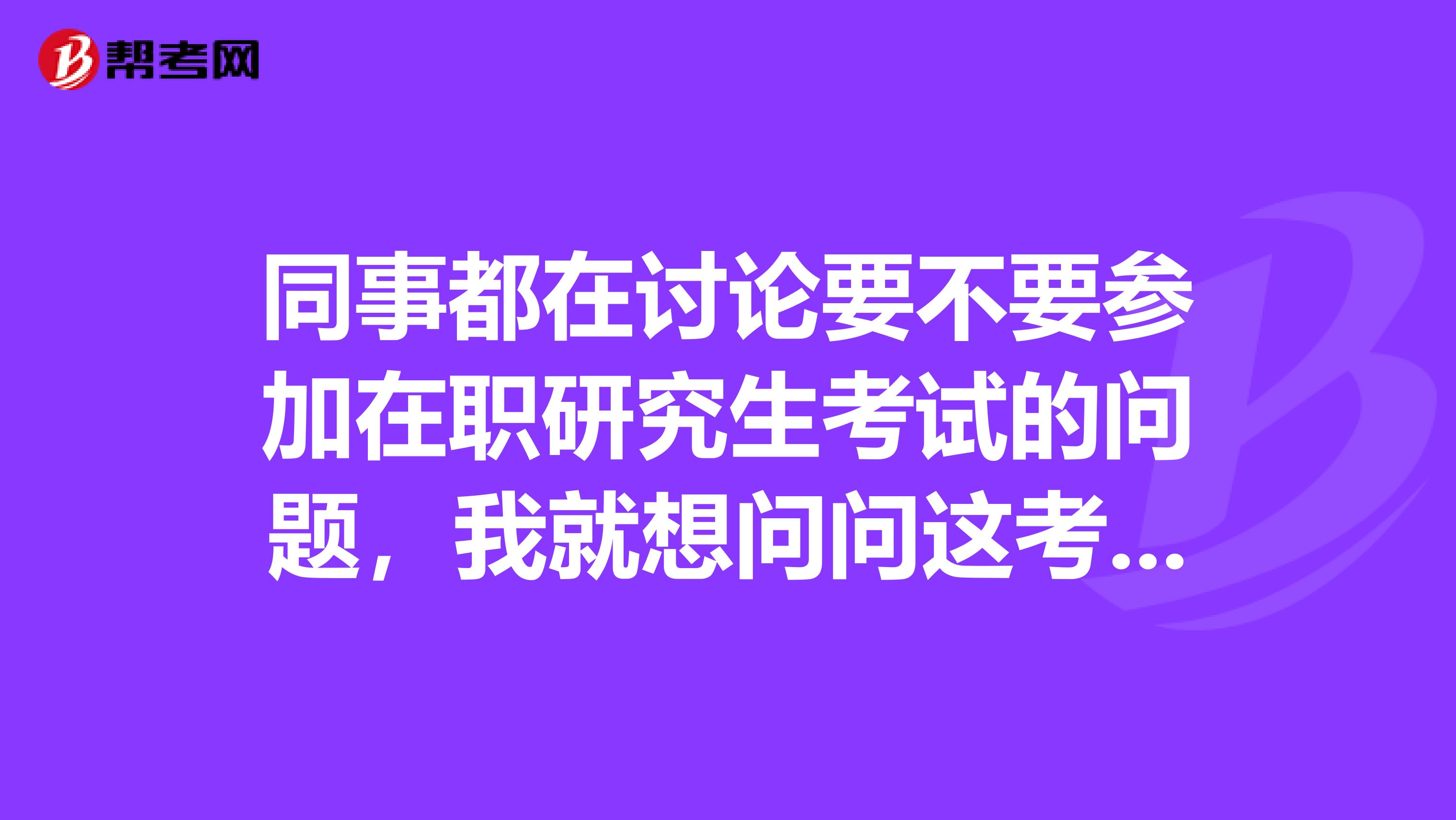 同事都在讨论要不要参加在职研究生考试的问题，我就想问问这考试最后能拿到学位和学历双证吗，好做决定