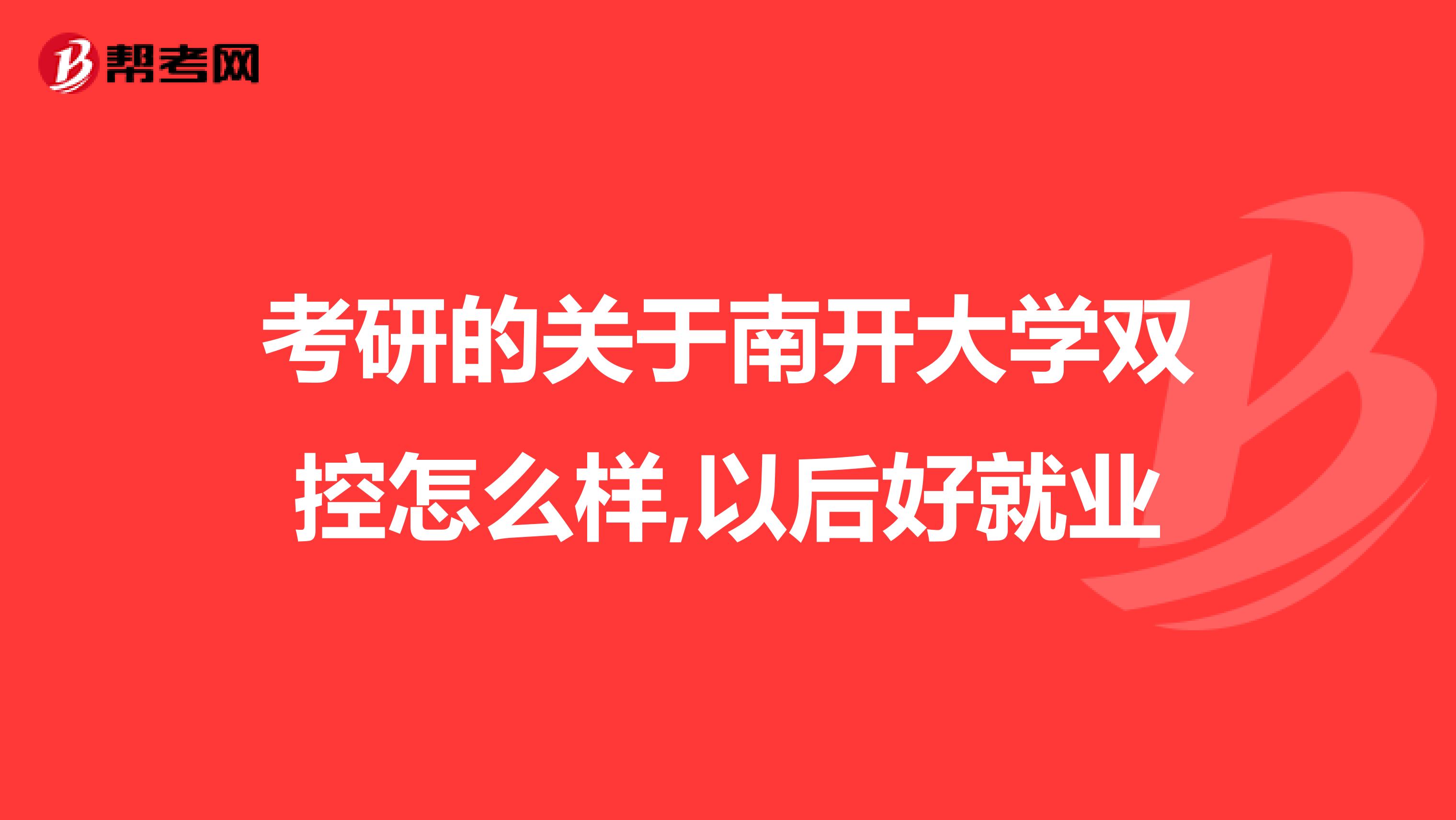 考研的关于南开大学双控怎么样,以后好就业