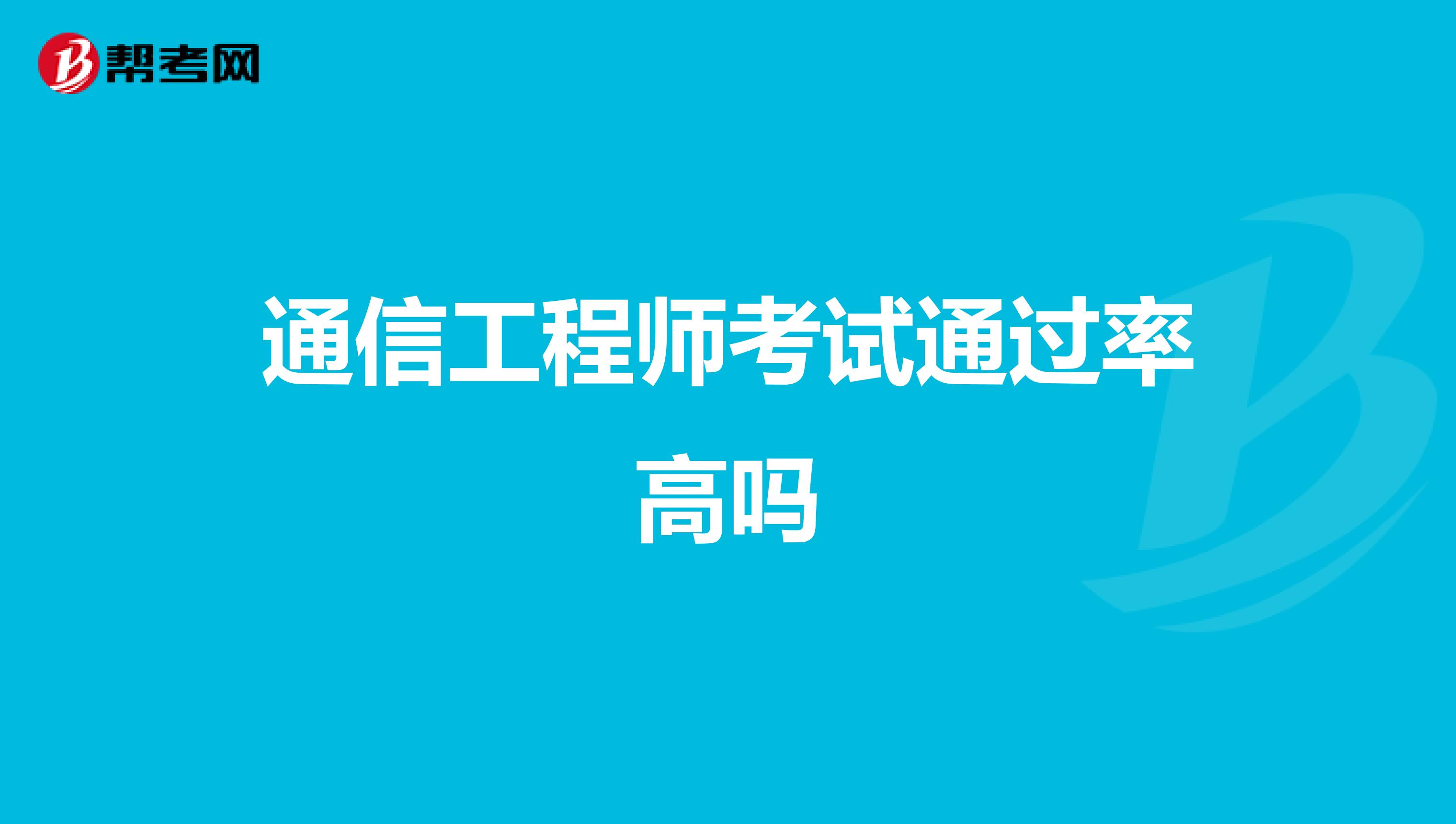 通信工程师考试通过率高吗