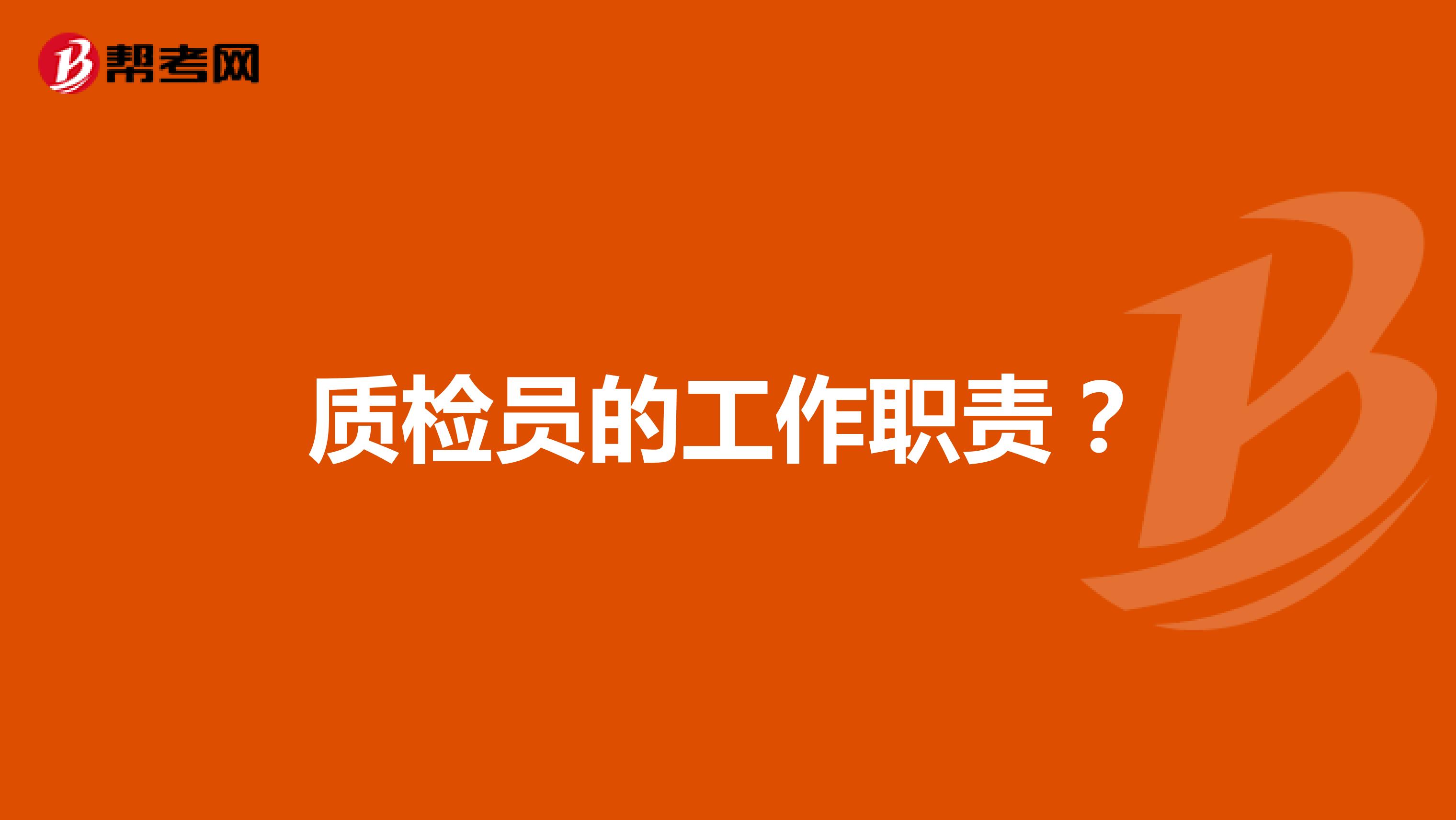 质检员的工作职责?