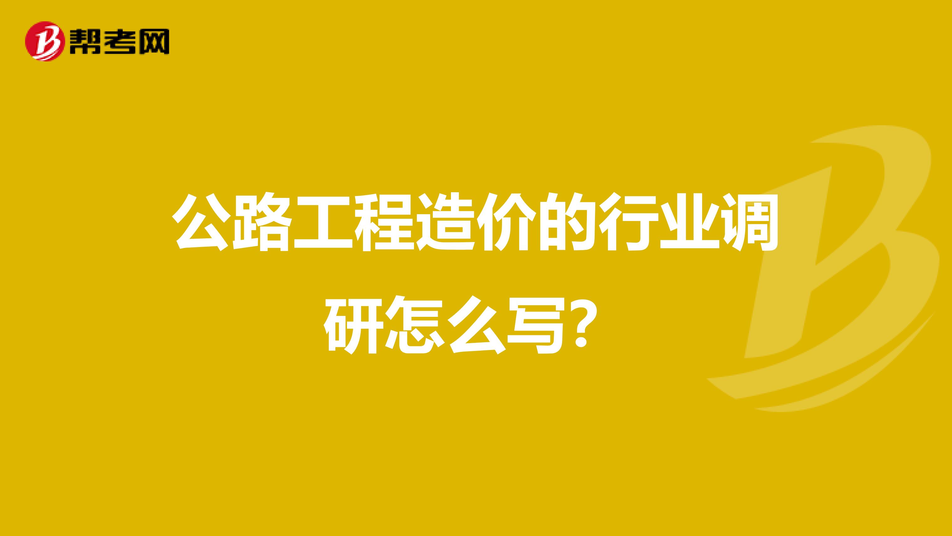 公路工程造价的行业调研怎么写？