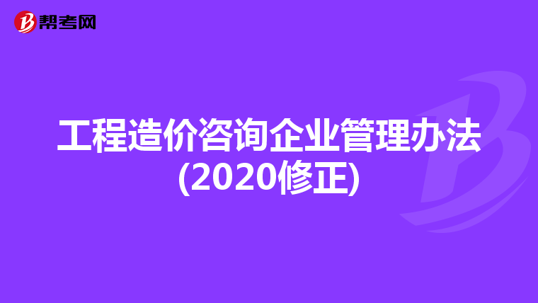 工程造价咨询企业管理办法(2020修正)