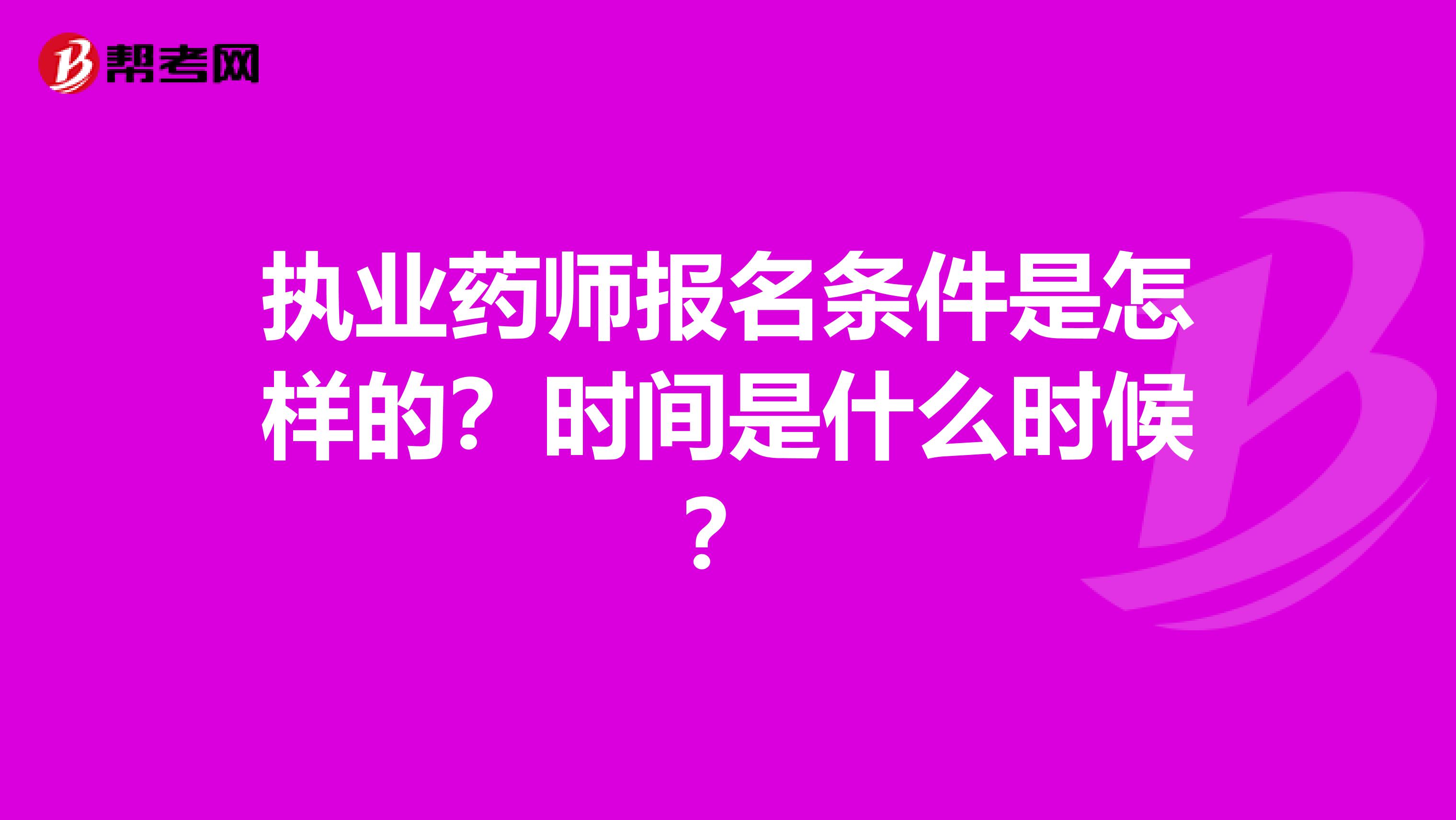 執業藥師報名條件是怎樣的？時間是什么時候？