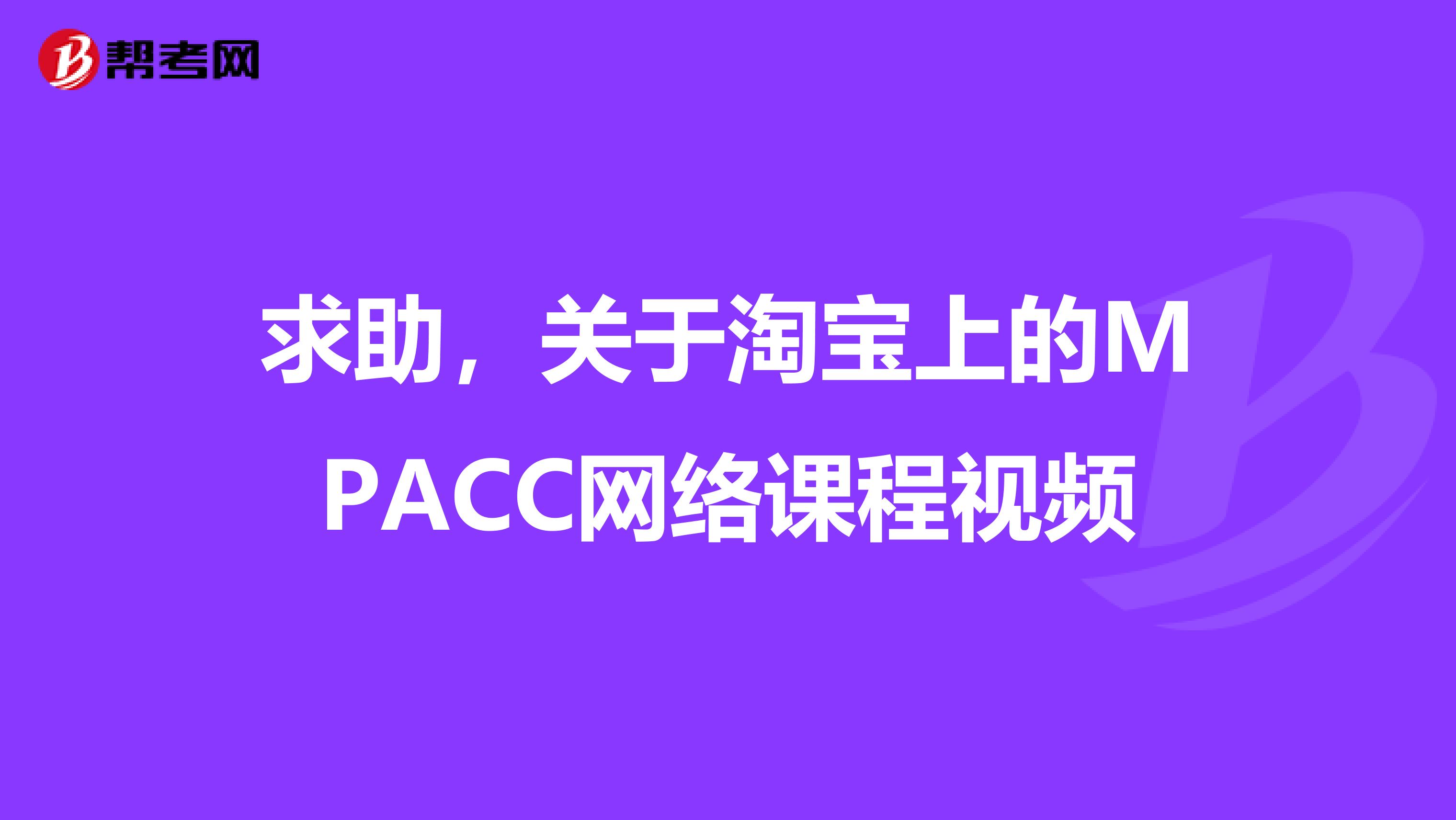 求助，关于淘宝上的MPACC网络课程视频