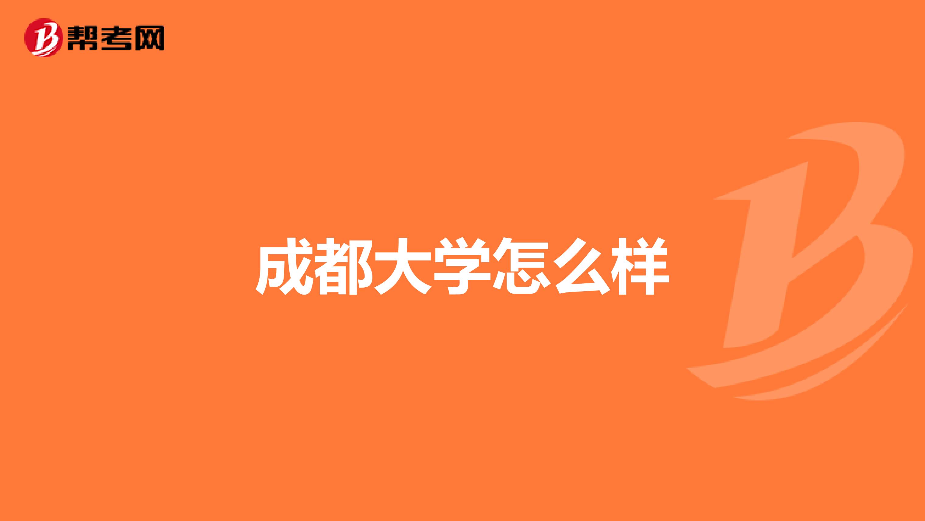 成都大学怎么样
