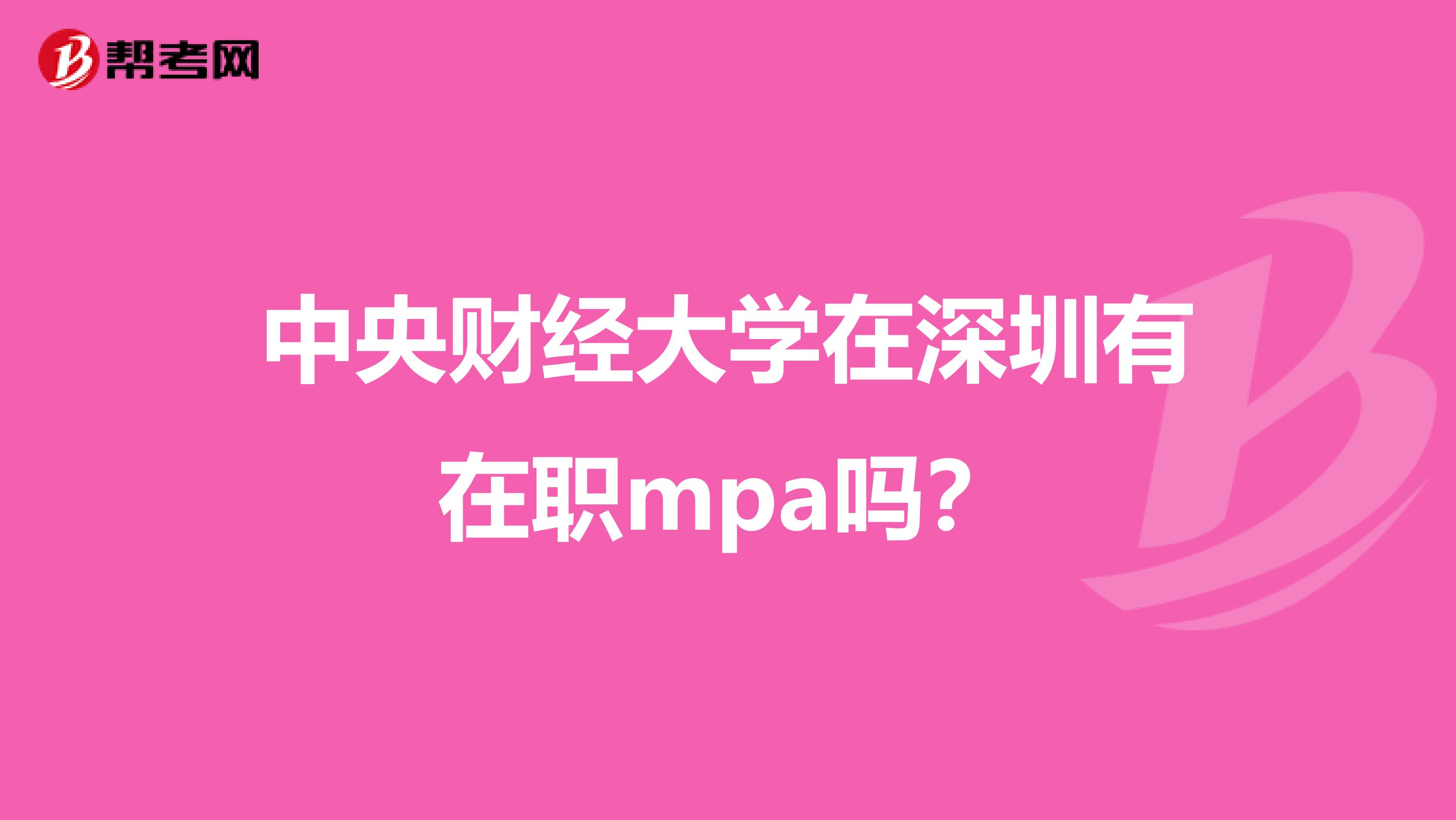 中央财经大学在深圳有在职mpa吗？