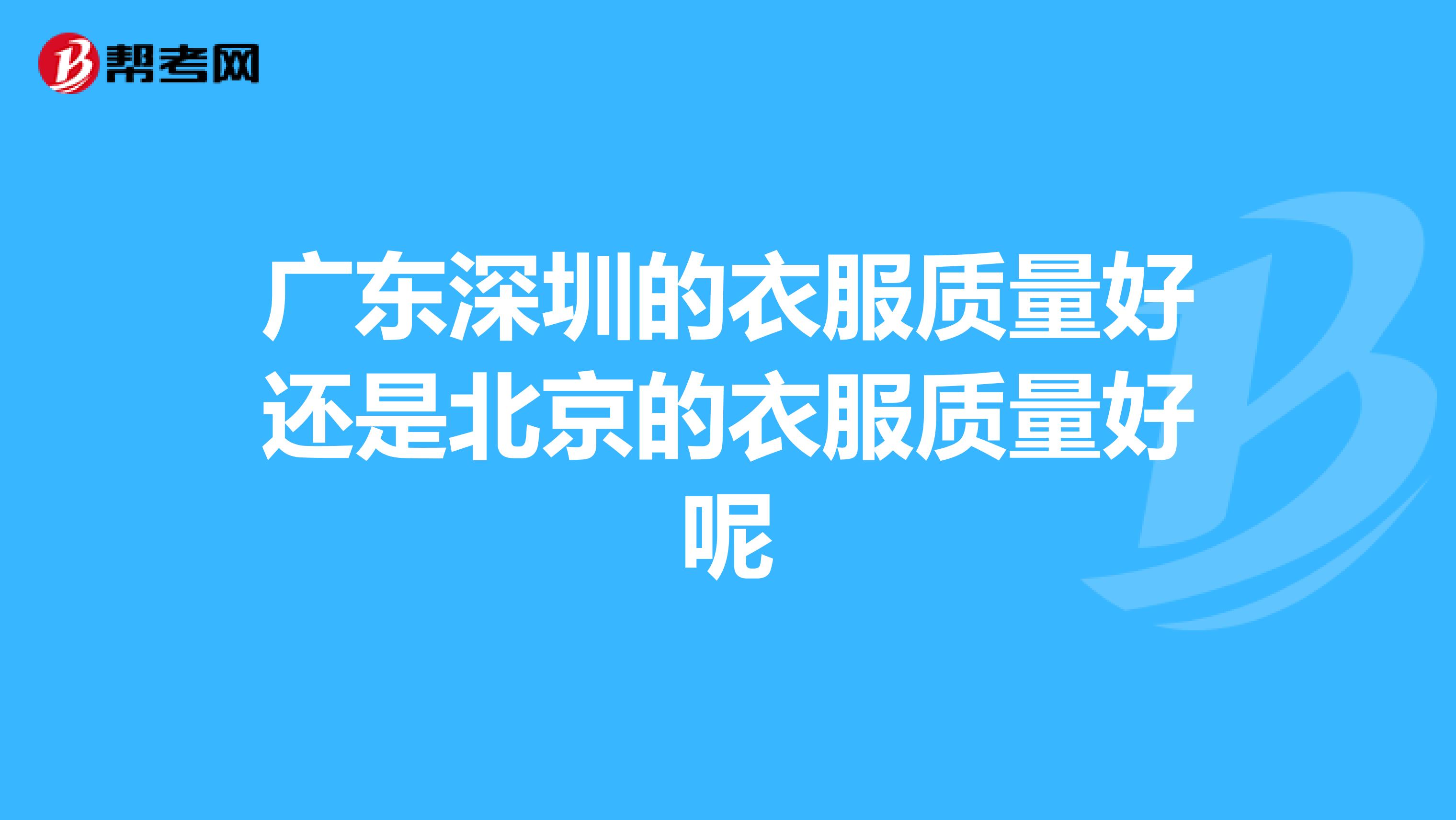 广东深圳的衣服质量好还是北京的衣服质量好呢