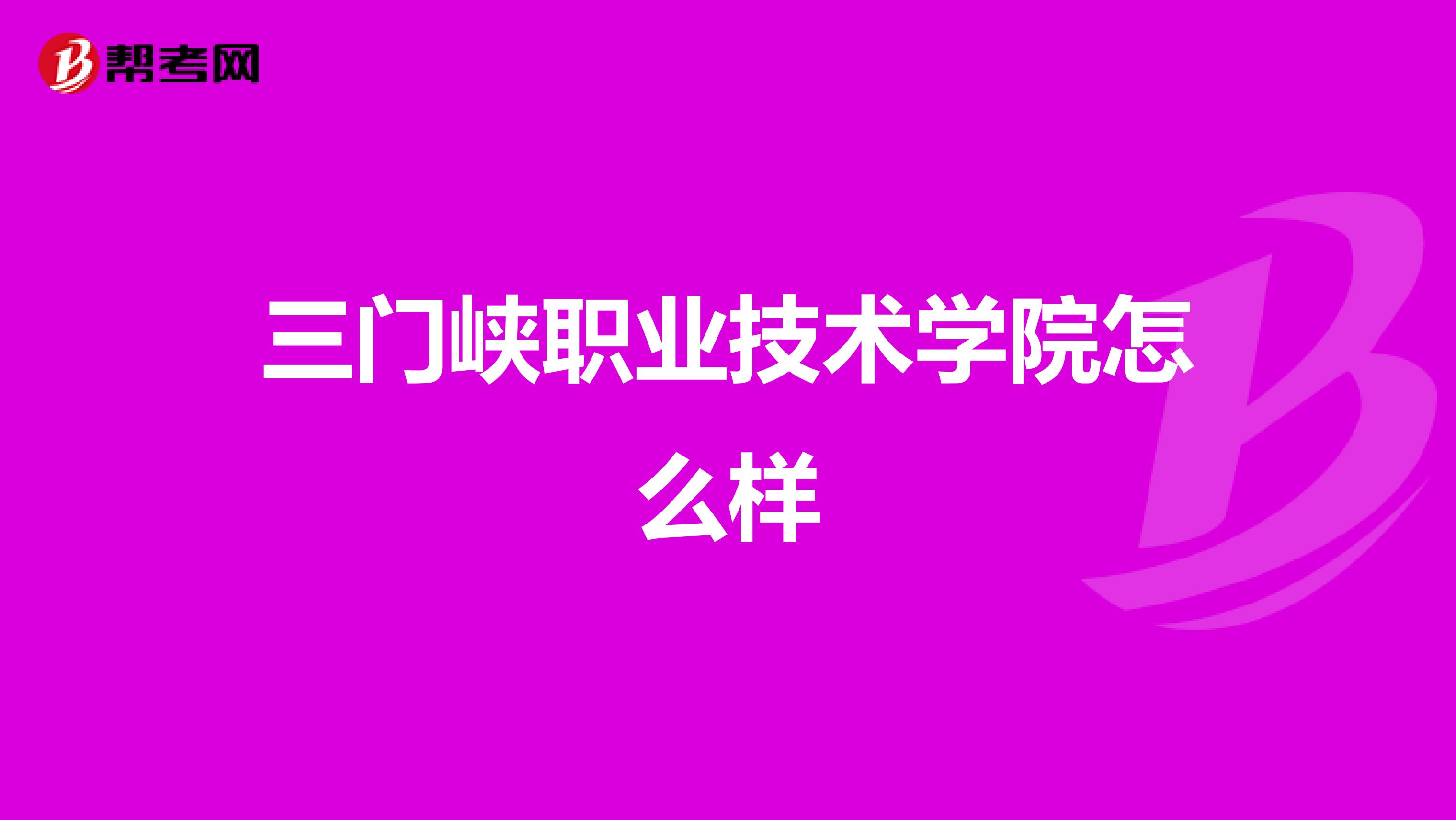 三门峡职业技术学院怎么样
