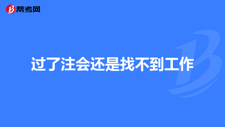 過了注會(huì)還是找不到工作
